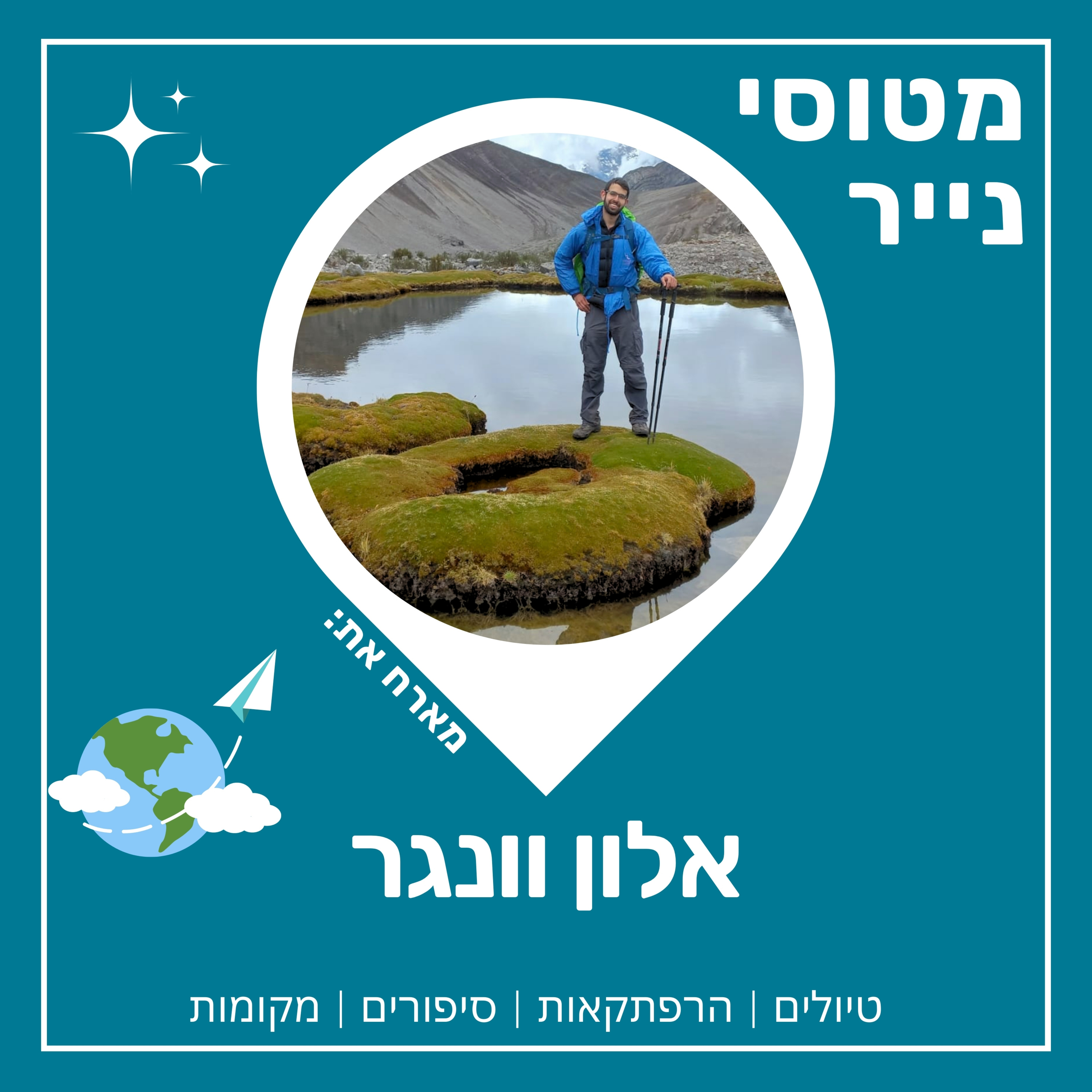 67- פרו מלכת הטרקים של דרום אמריקה | אלון וונגר 🇵🇪🌄 episode artwork