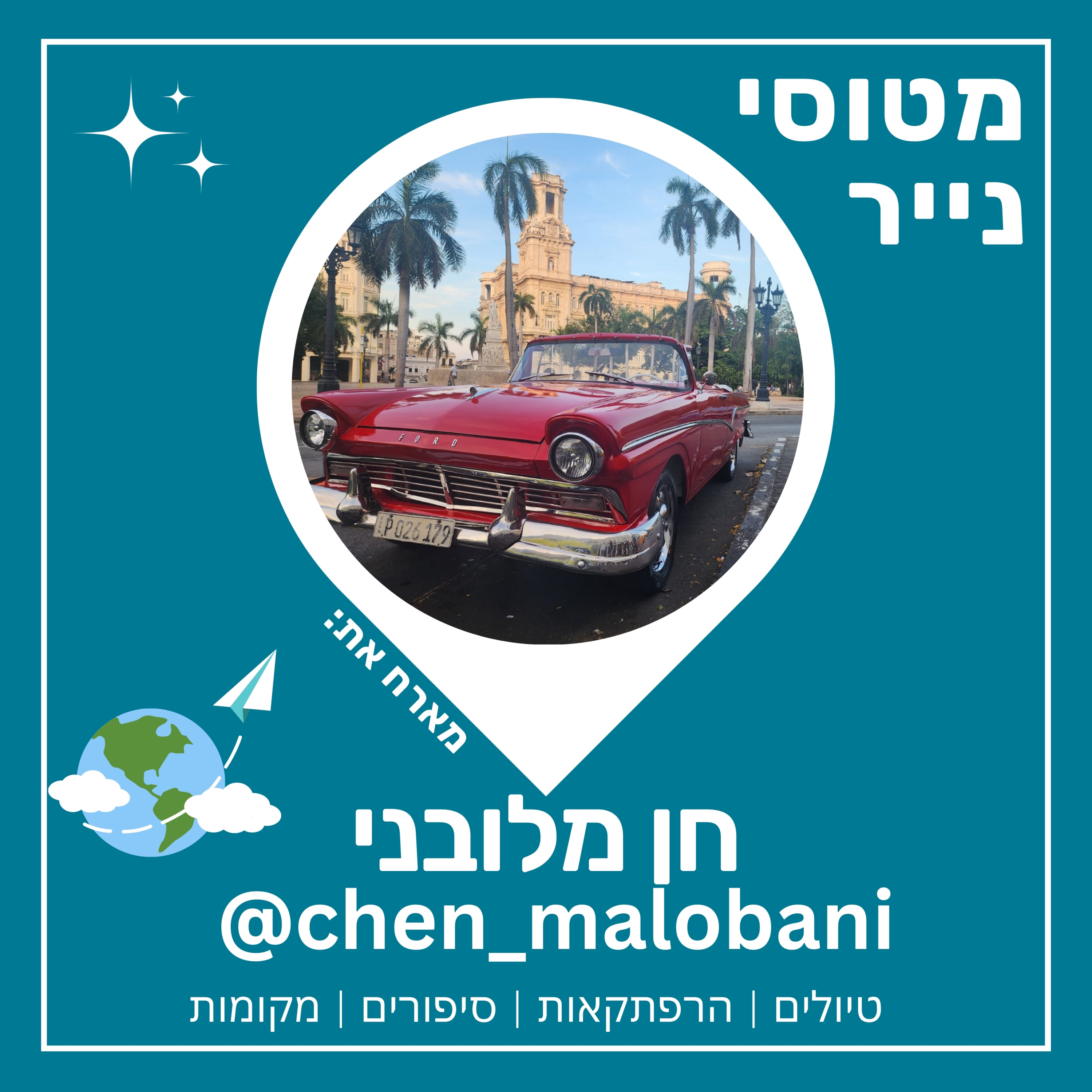 70- קובה הממלכה הנוסטלגית | חן מלובני ‎⁨🇨🇺💃 episode artwork