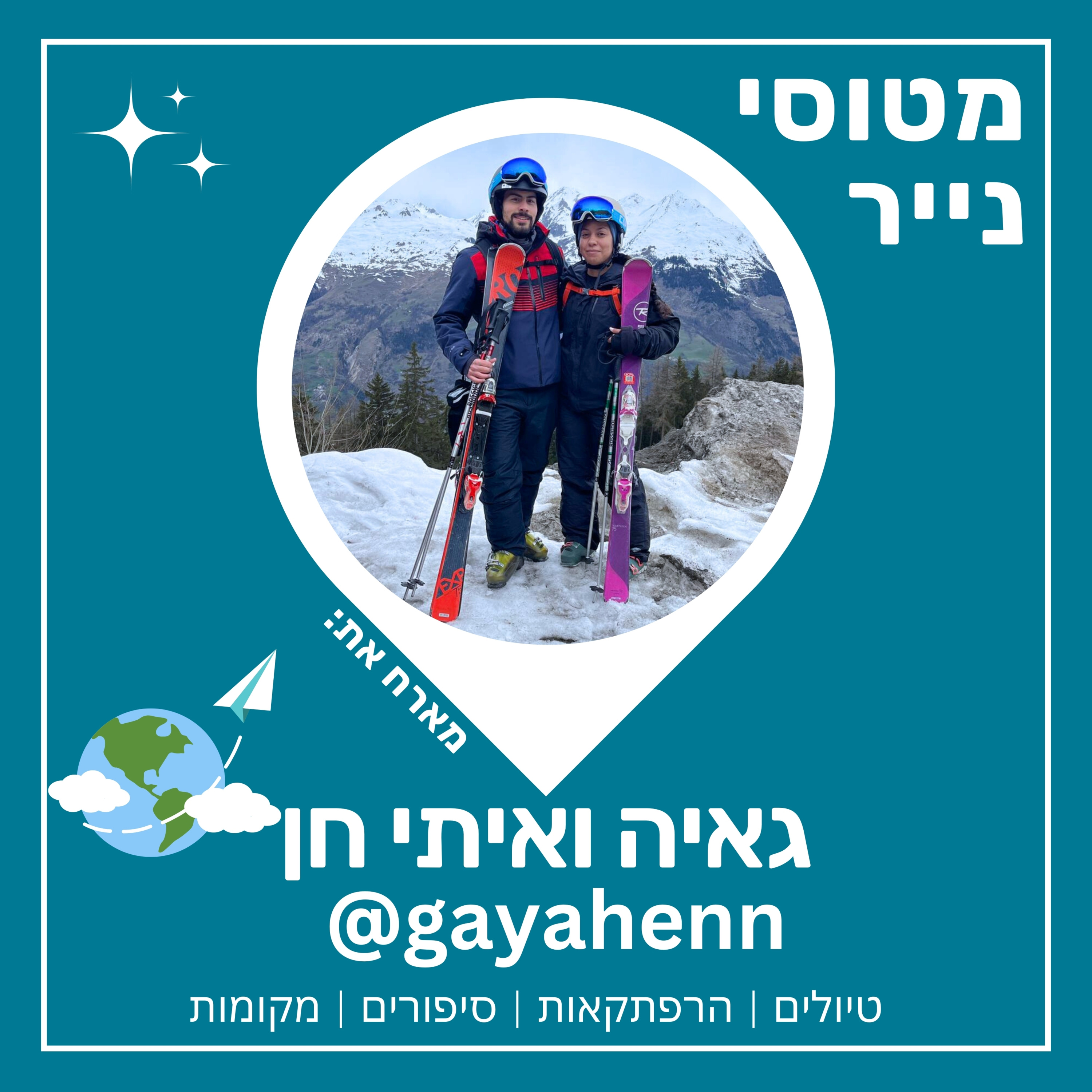 מטוסי נייר Paper Planes