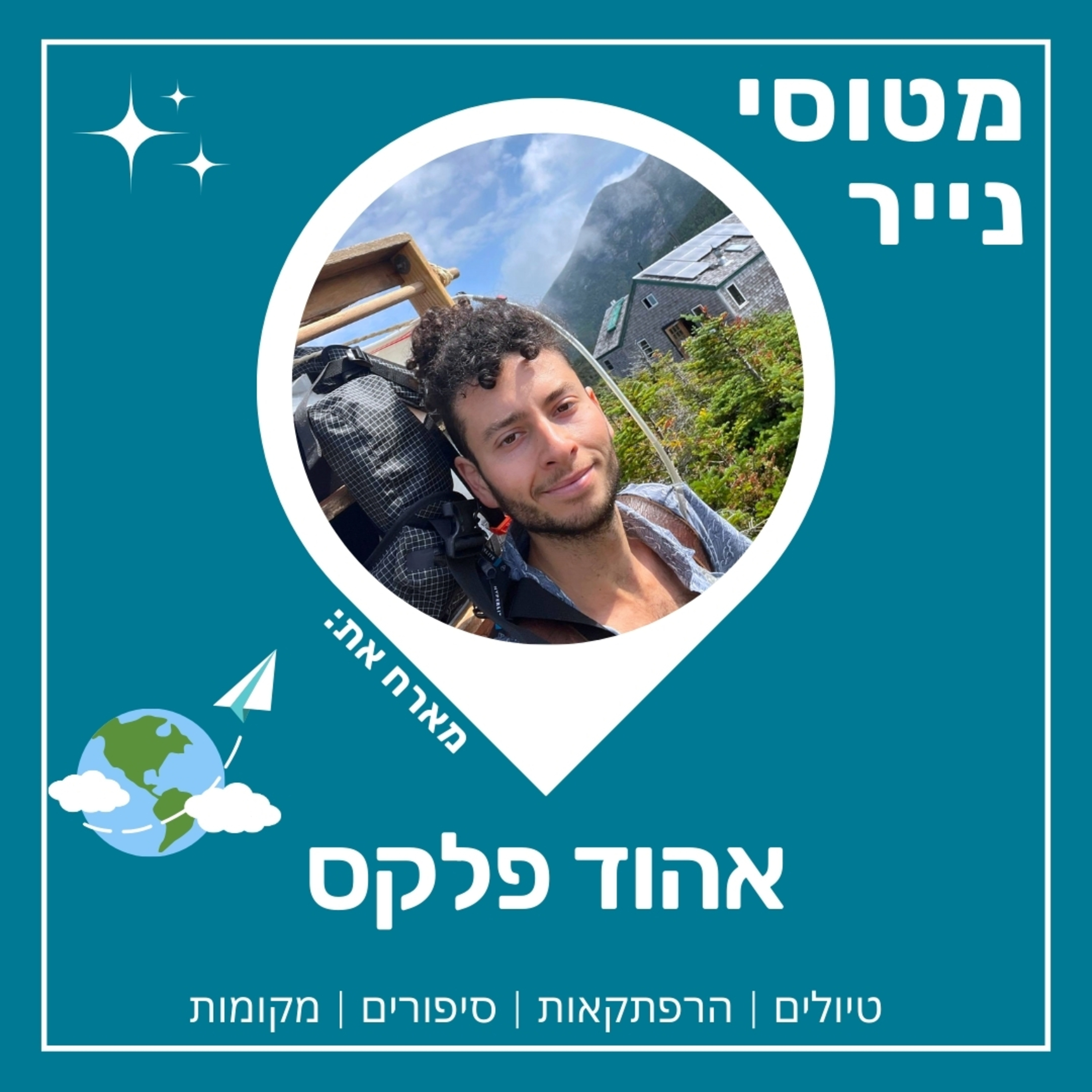 77- עבודה בבקתות - העבודה הכי שווה בעולם | אהוד פלקס 🏡🇺🇸 episode artwork