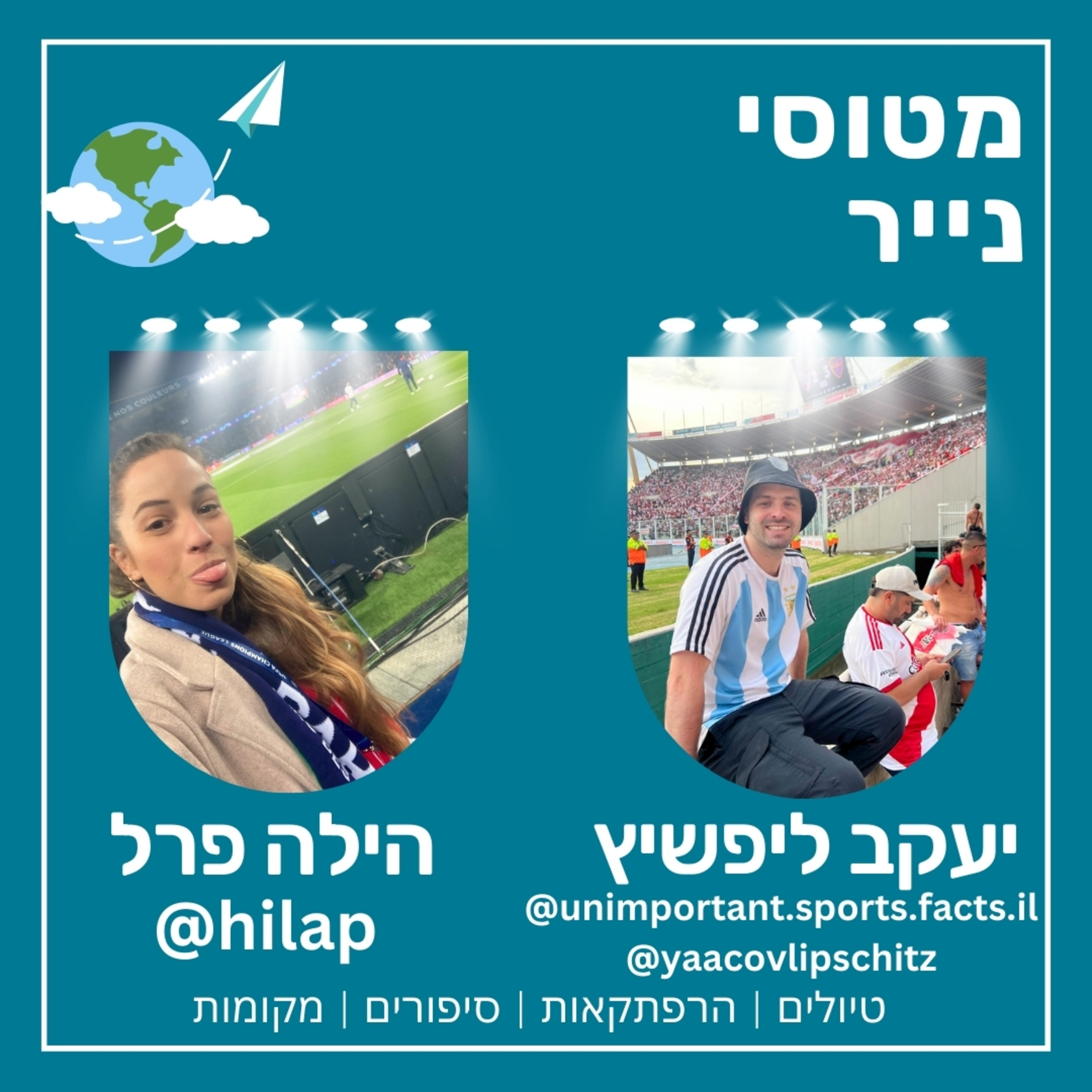78- מסע בעקבות הכדור(רגל) | הילה פרל ויעקב ליפשיץ ⚽🏟️ episode artwork