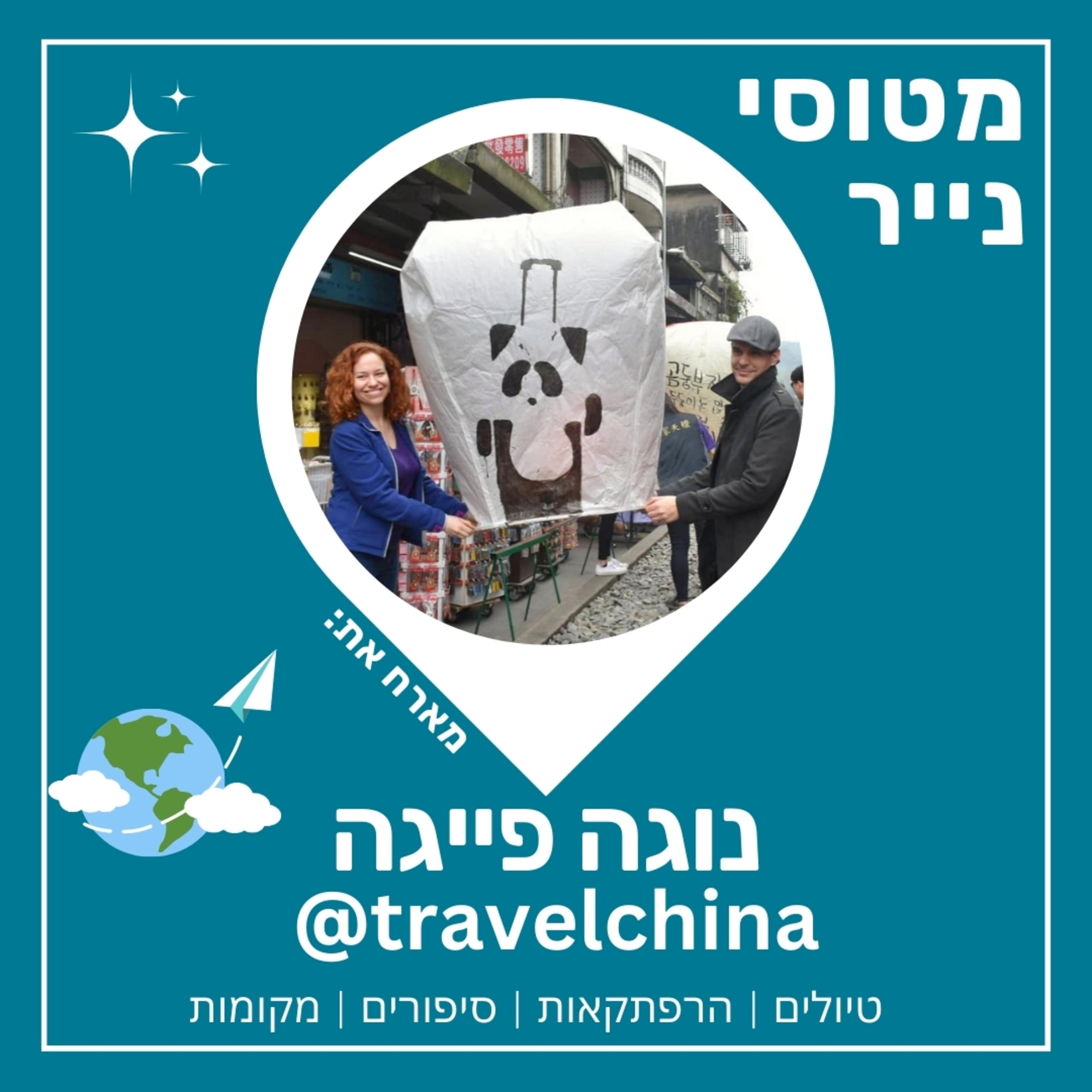 83- איך לטייל בסין | נוגה פייגה 🇨🇳 🐼
