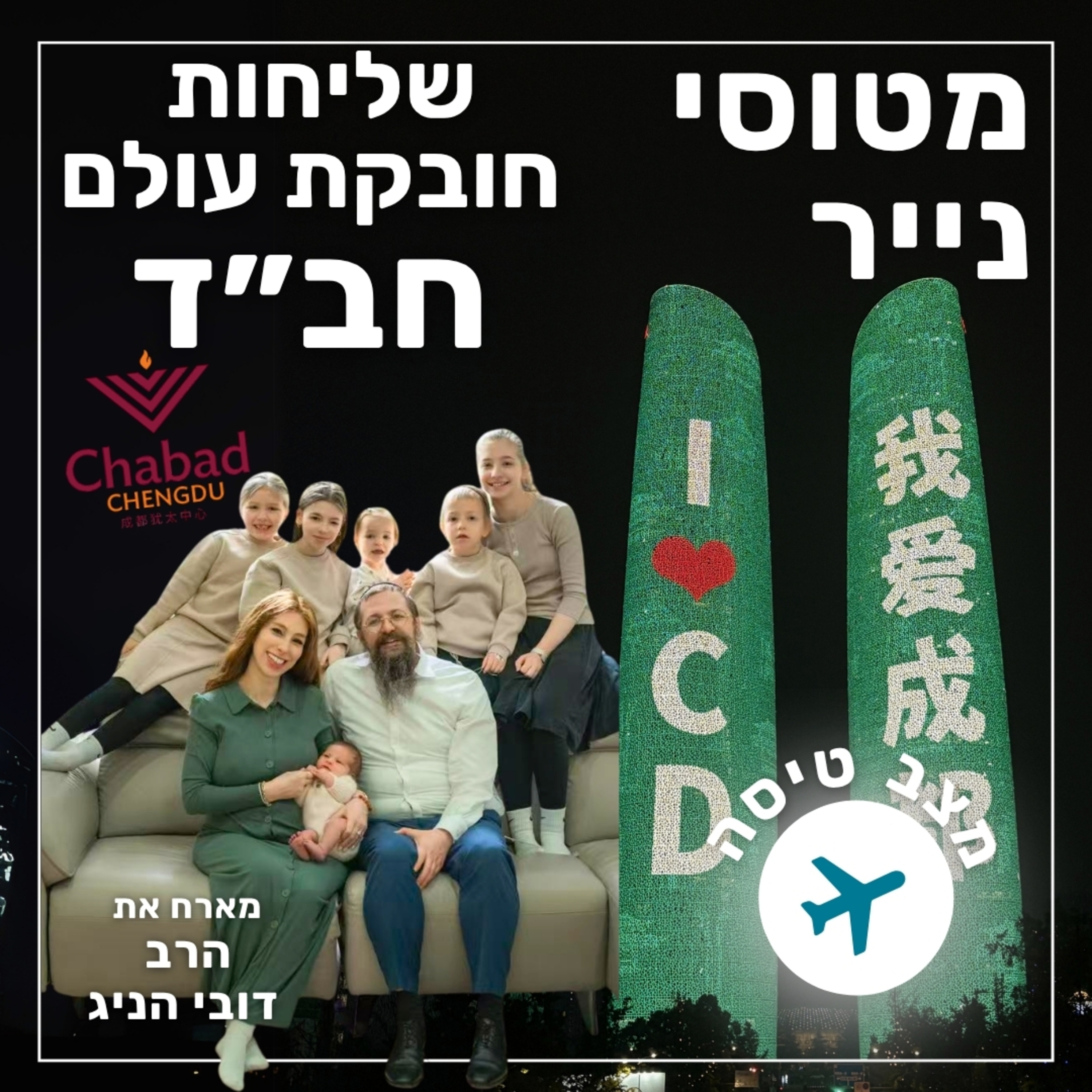 129- חב״ד - שליחות חובקת עולם | מצב טיסה episode artwork