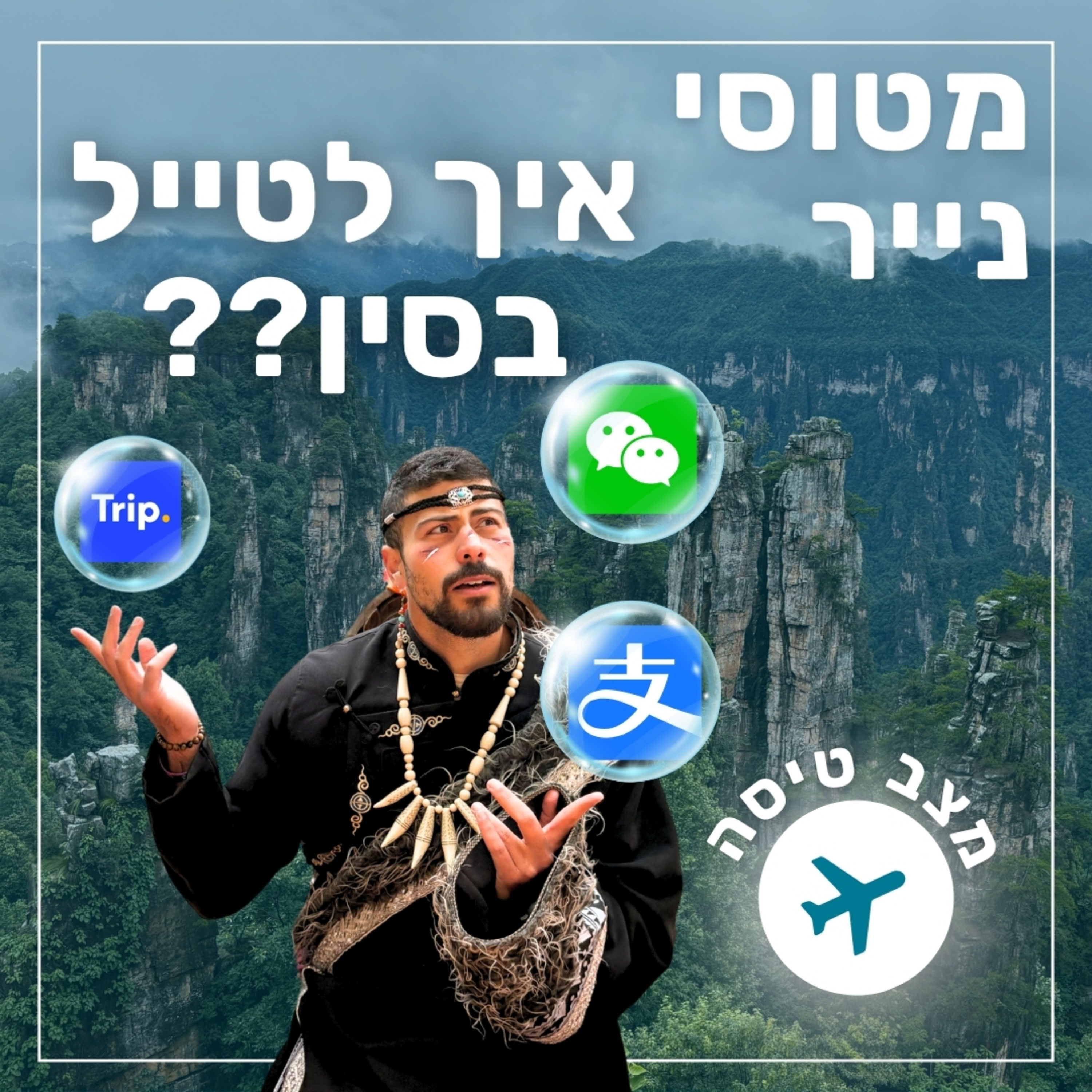 134- איך לטייל בסין - כל מה שצריך לדעת לפני הטיול  episode artwork