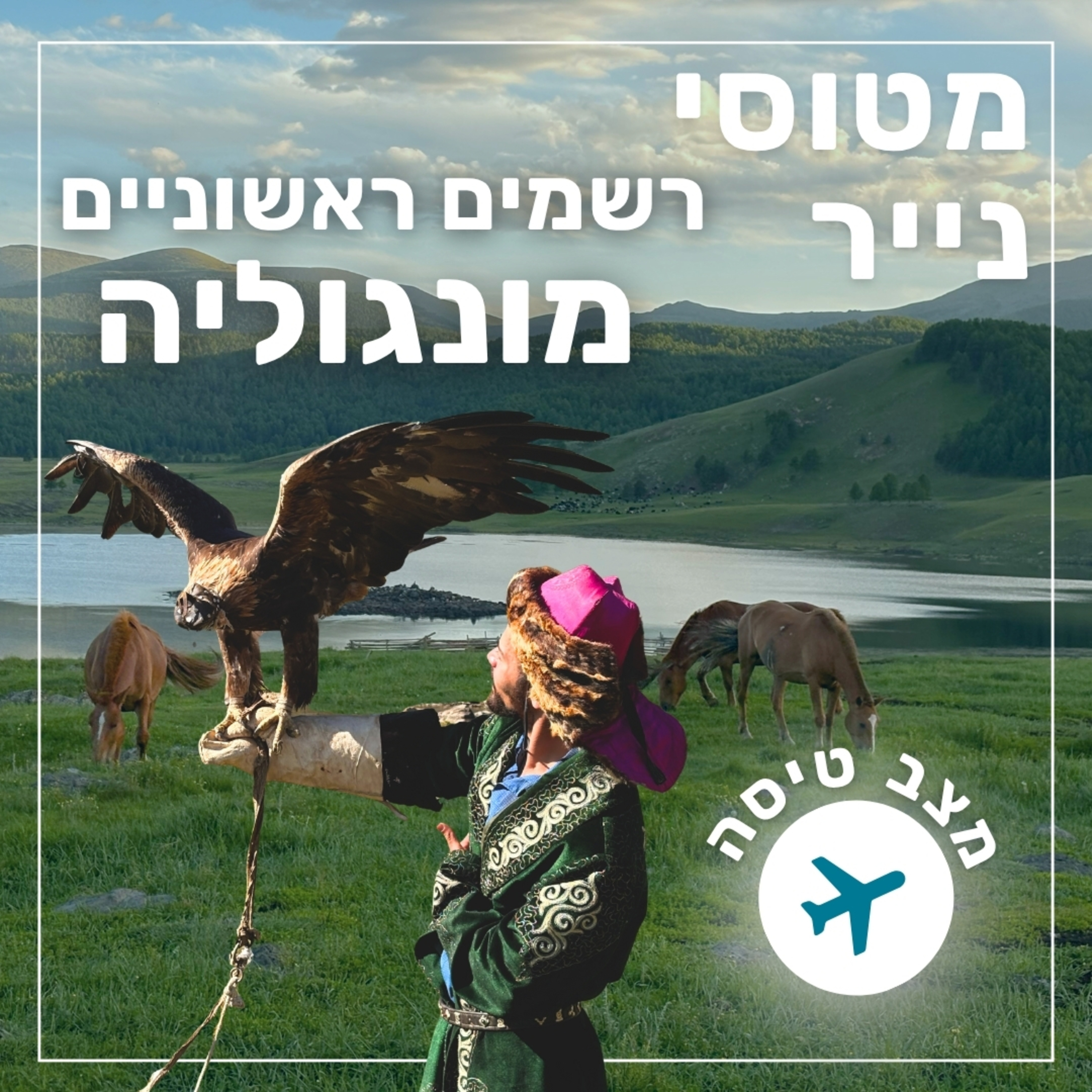 135- רשמים ראשוניים ממונגוליה | מצב טיסה episode artwork