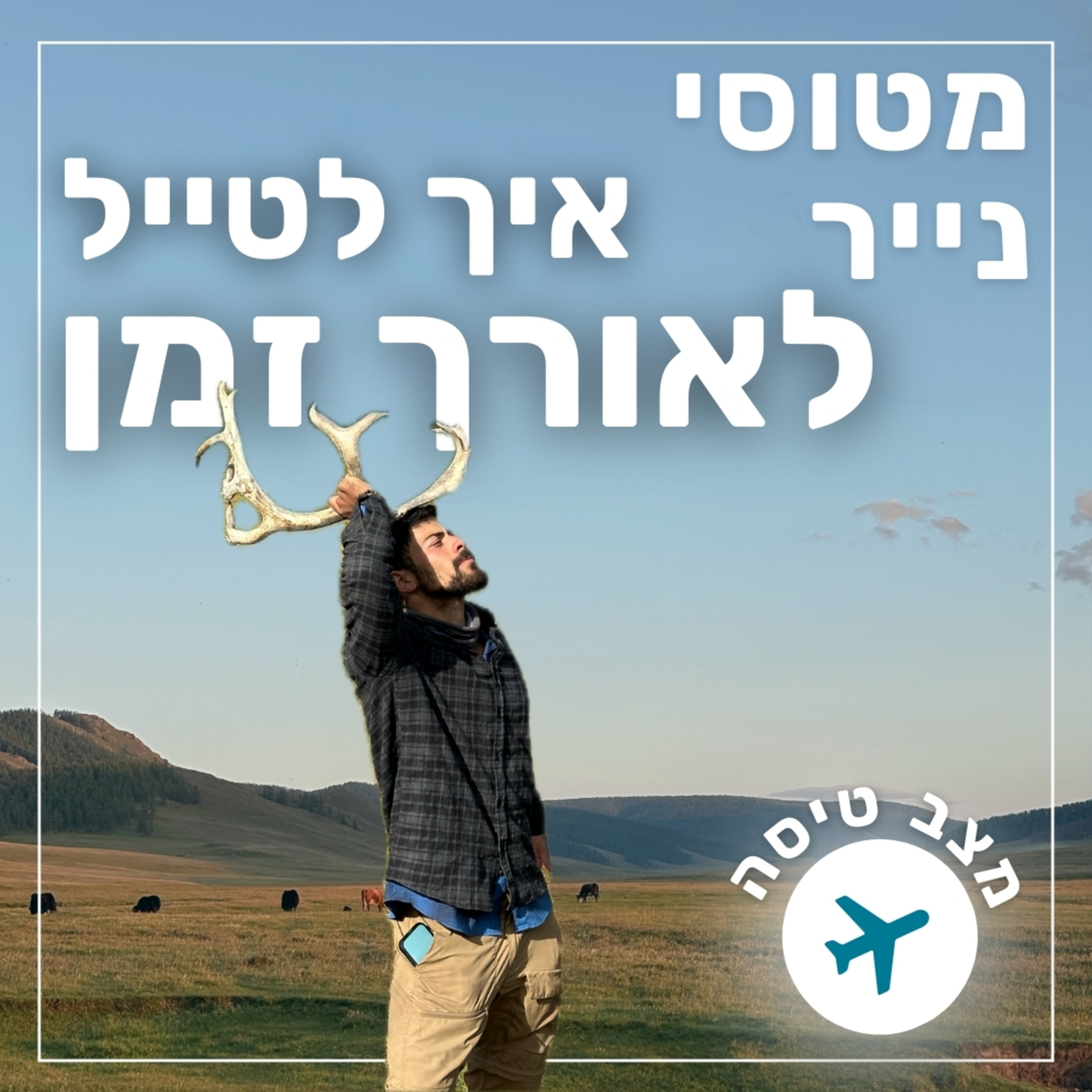 139- איך לטייל לאורך זמן | מצב טיסה episode artwork