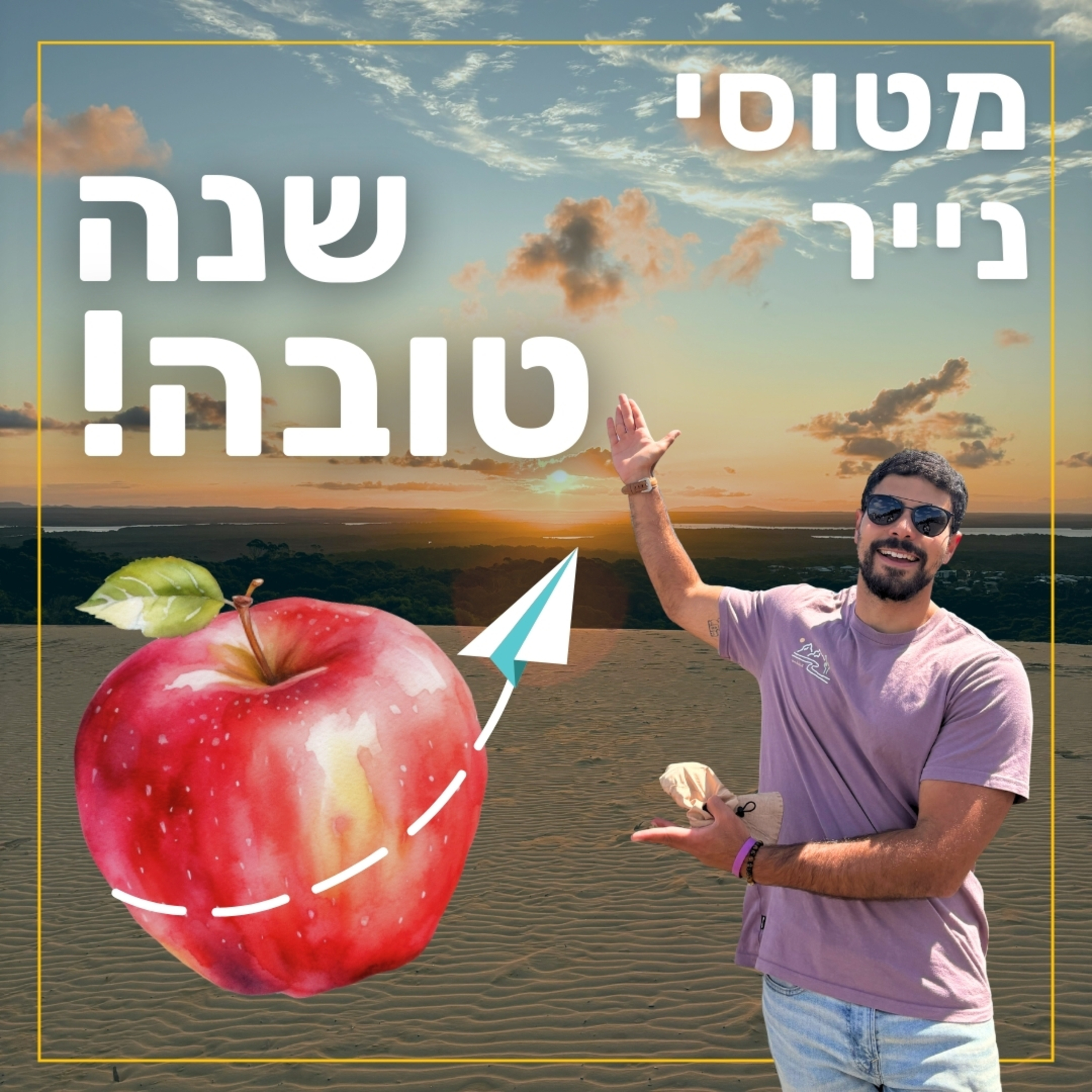 שנה טובה! 🍎🍯