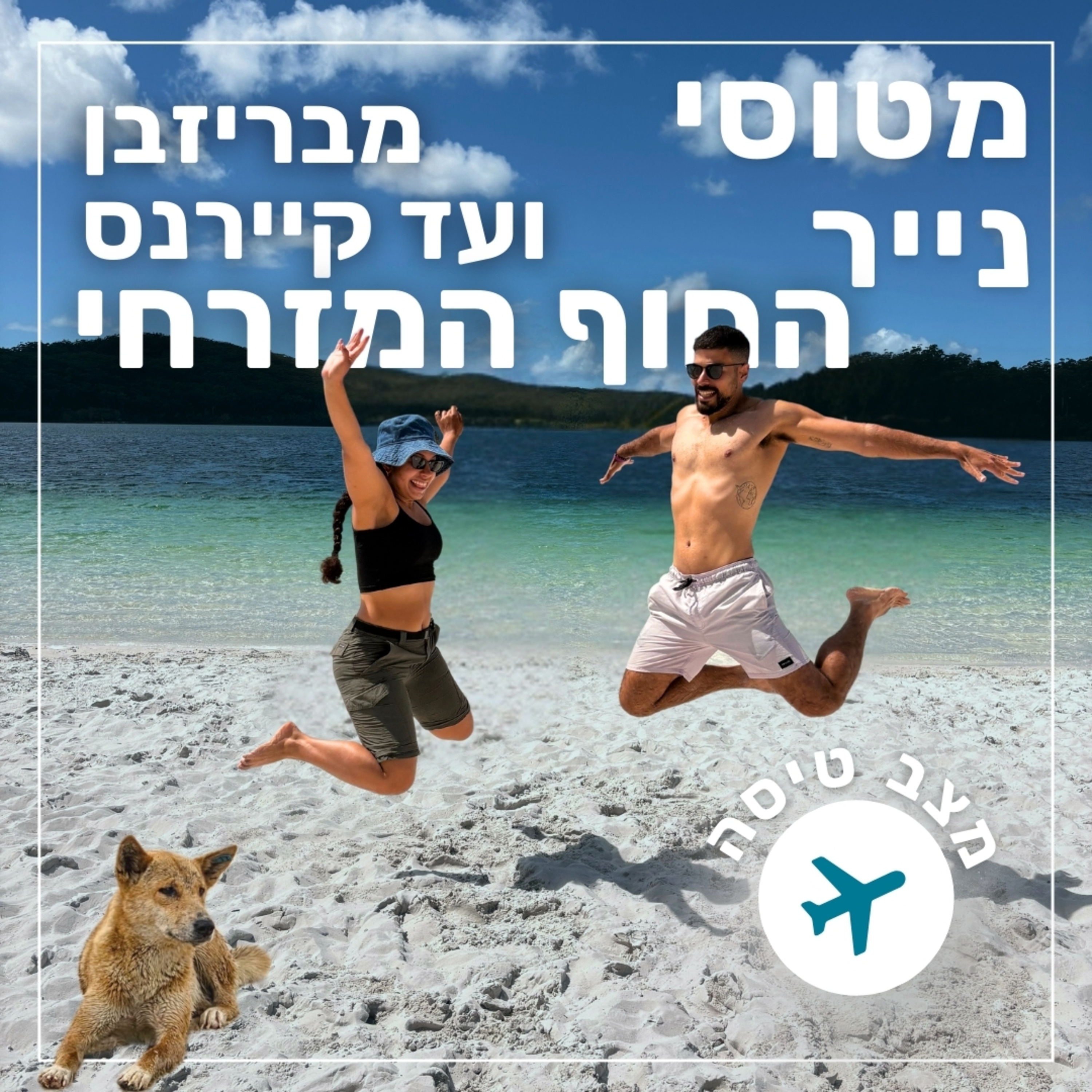 141- מבריזבן לקיירנס - החוף המזרחי של אוסטרליה | מצב טיסה episode artwork