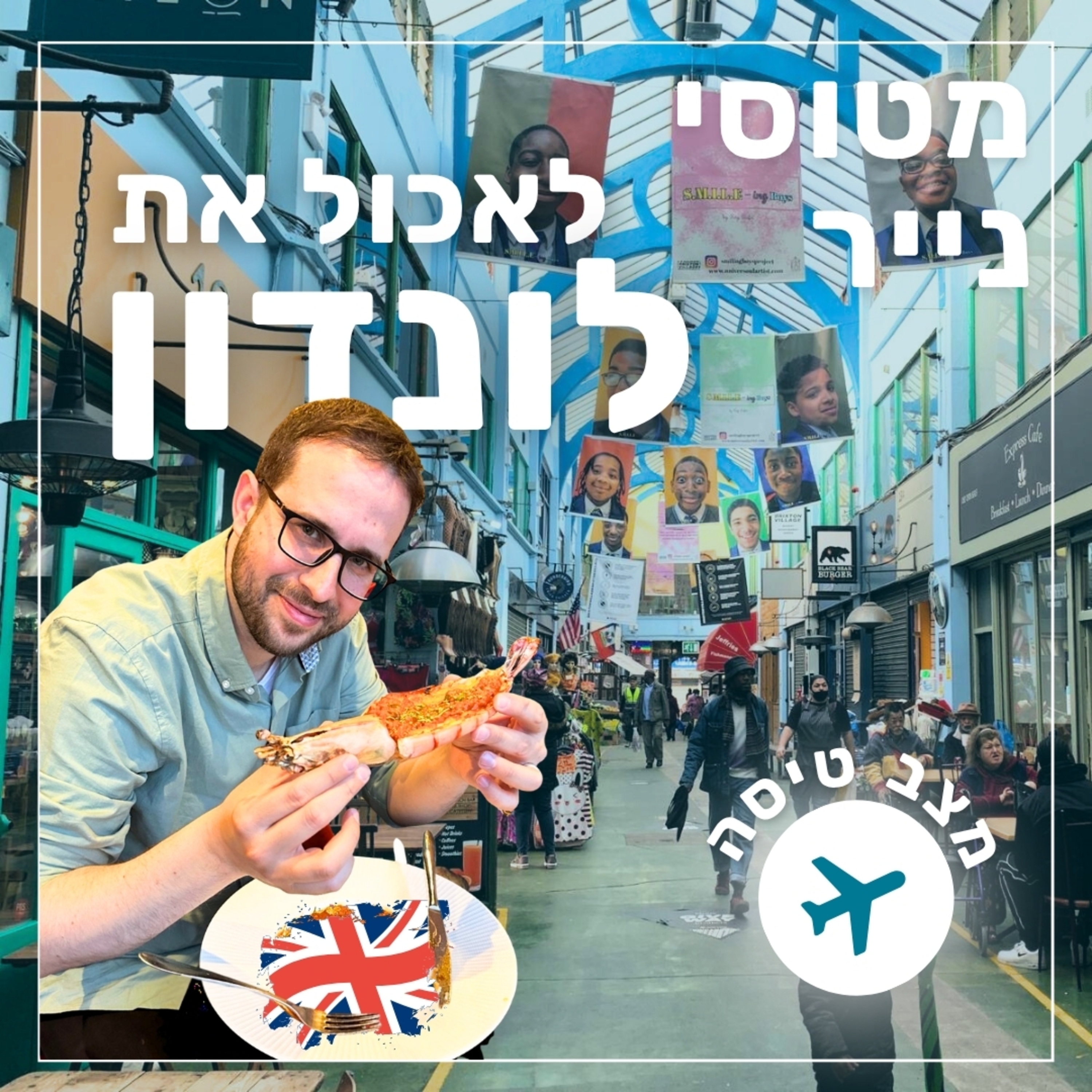 142- לאכול את לונדון | עומר לוגסי