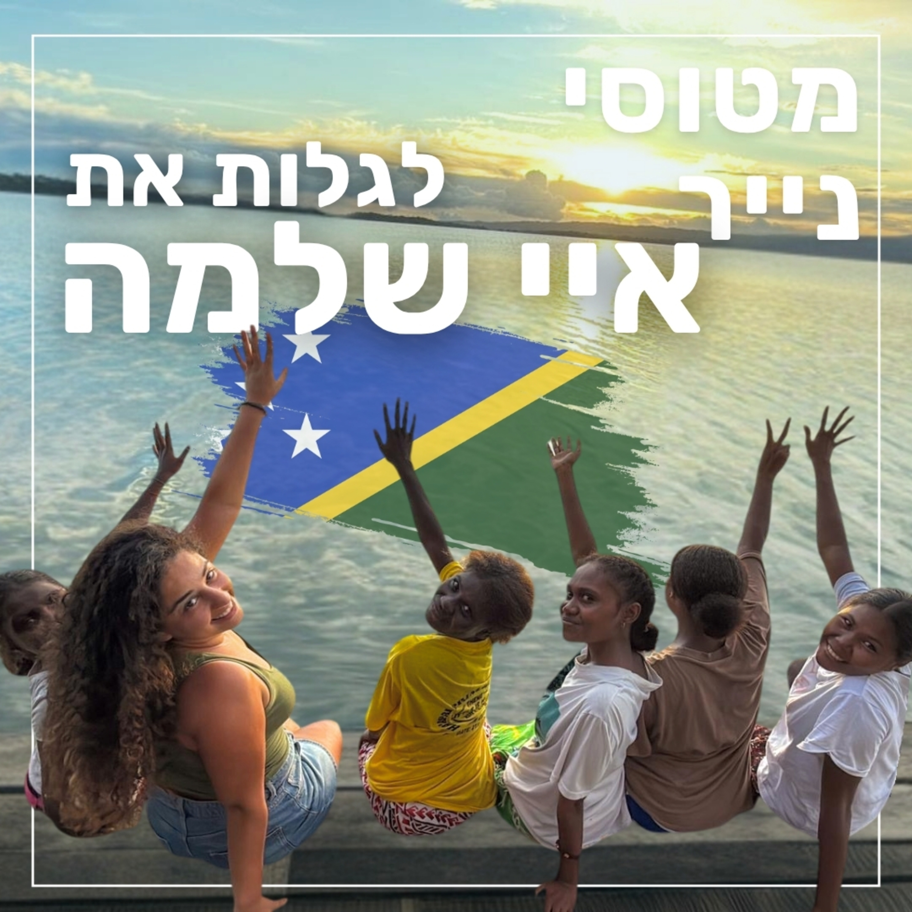 143- לגלות את איי שלמה | מעיין שהרבני  episode artwork