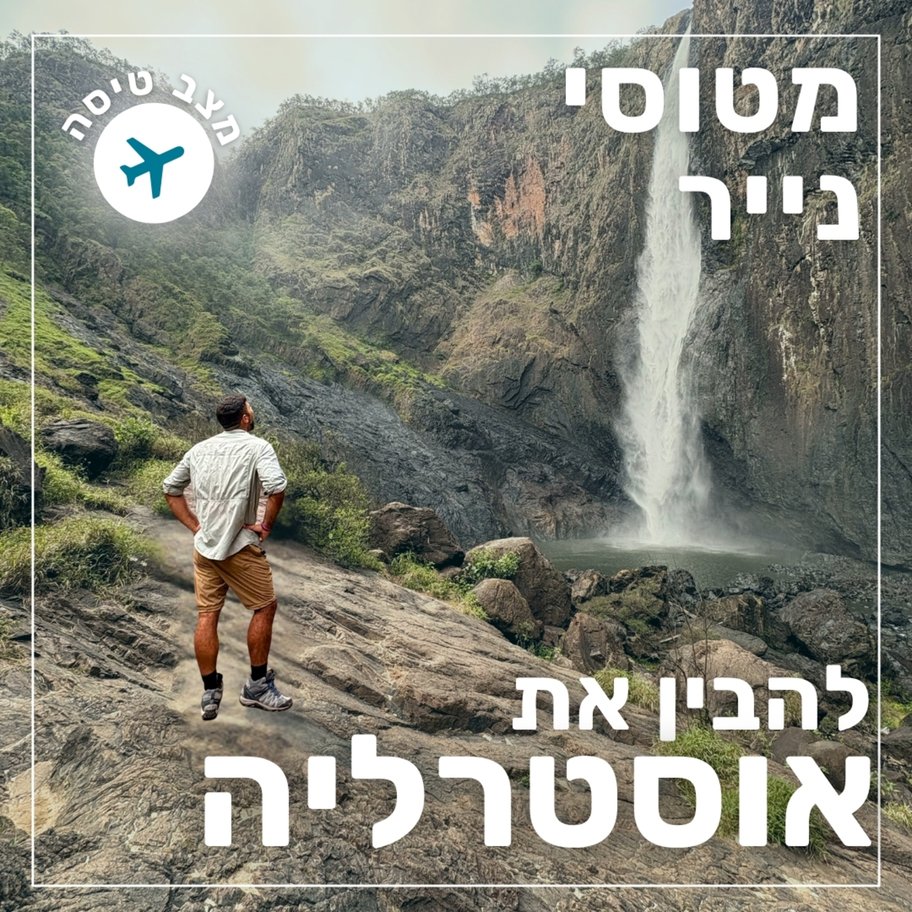144- להבין את אוסטרליה | מצב טיסה episode artwork