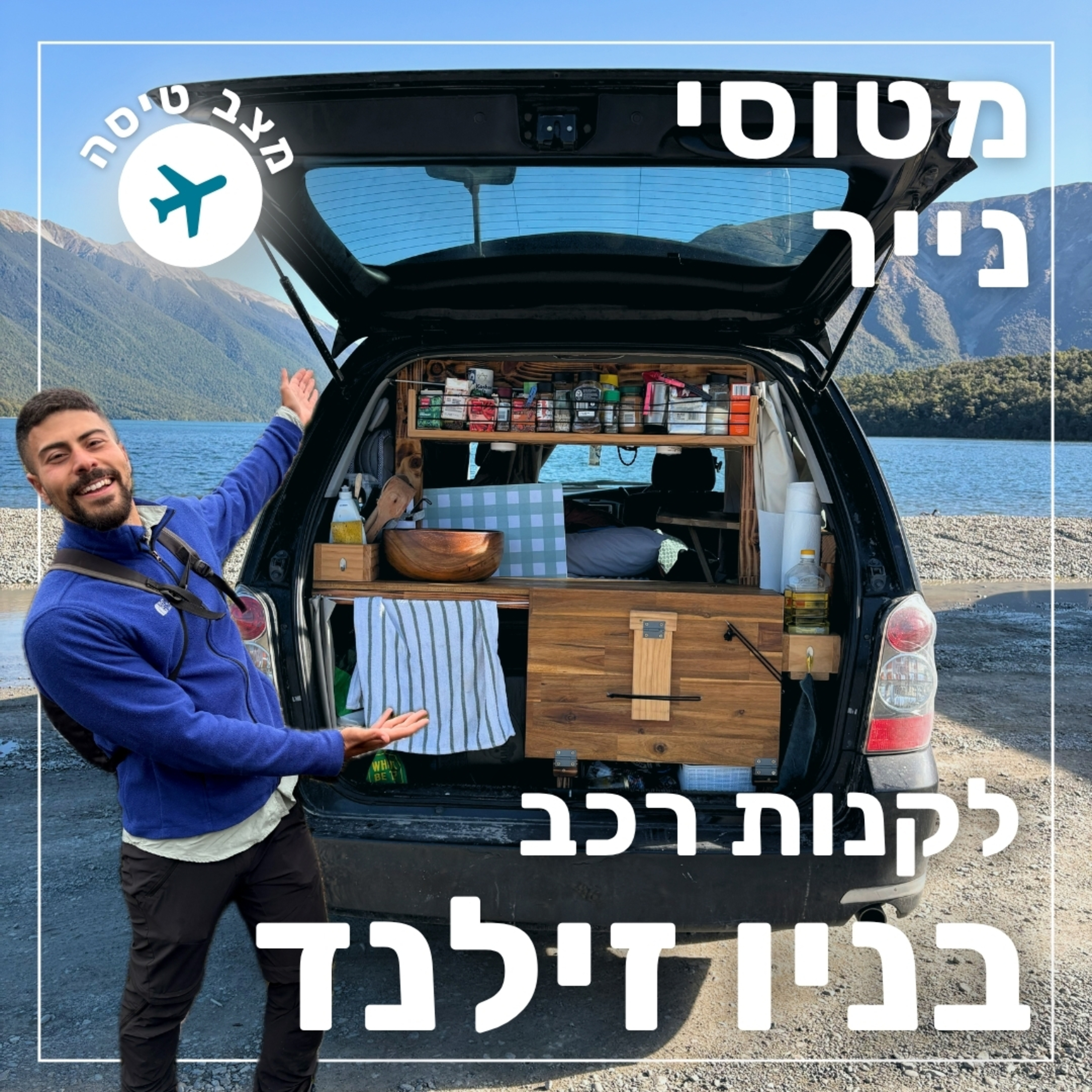 145- קניית רכב בניו זילנד ורשמים ראשוניים | מצב טיסה episode artwork