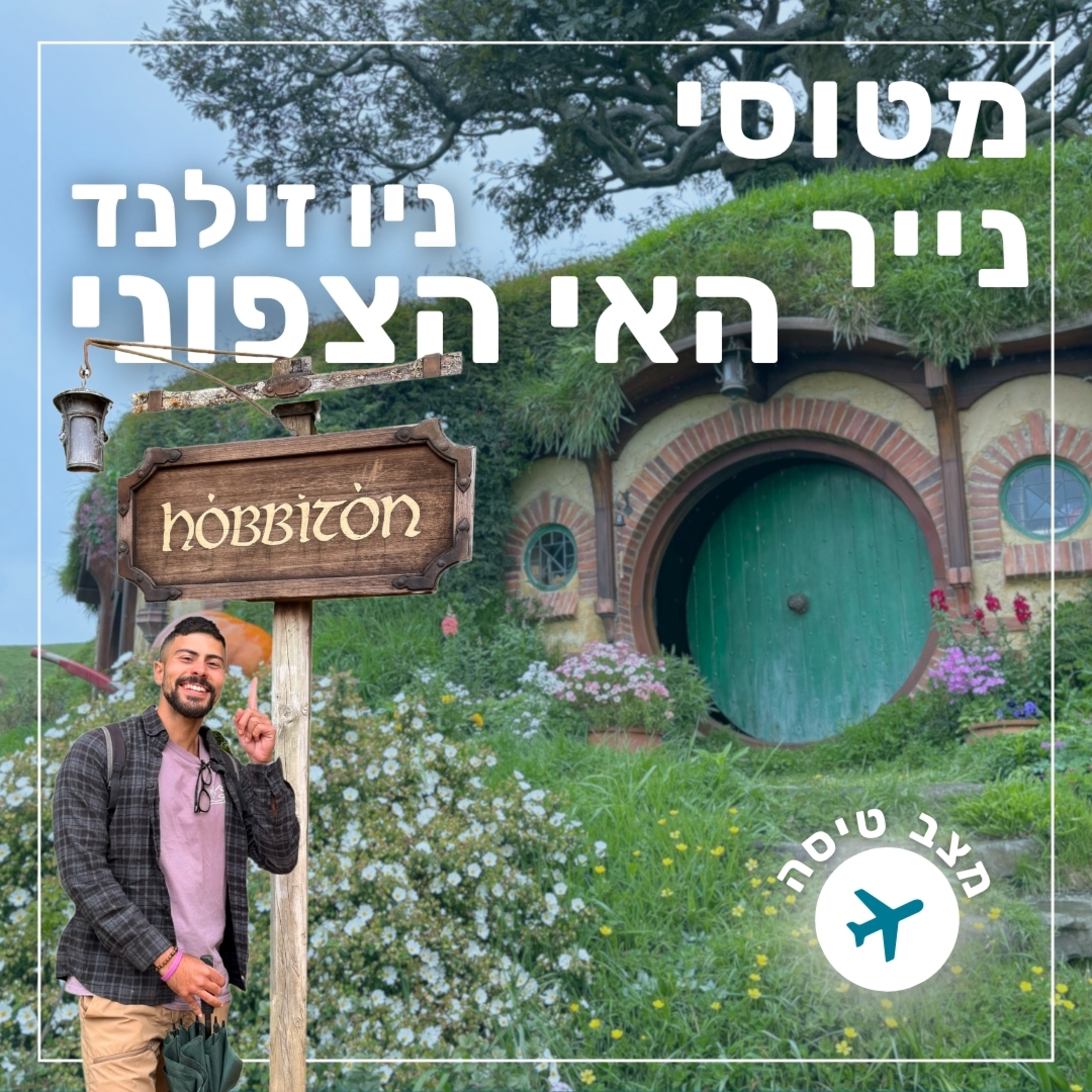 146- ניו זילנד האי הצפוני | מצב טיסה episode artwork