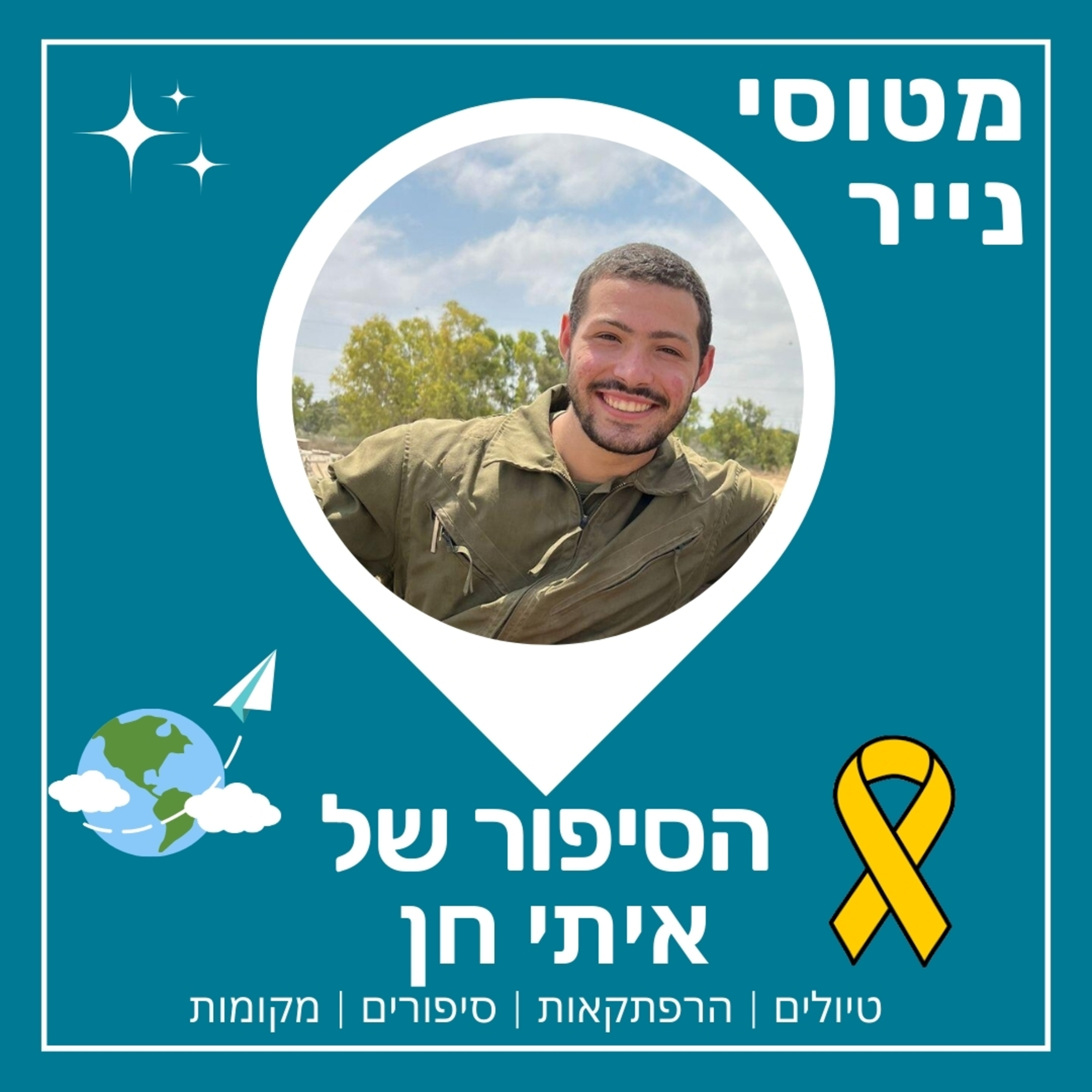 איתי חן הגיבור | שידור נוסף לזכרו