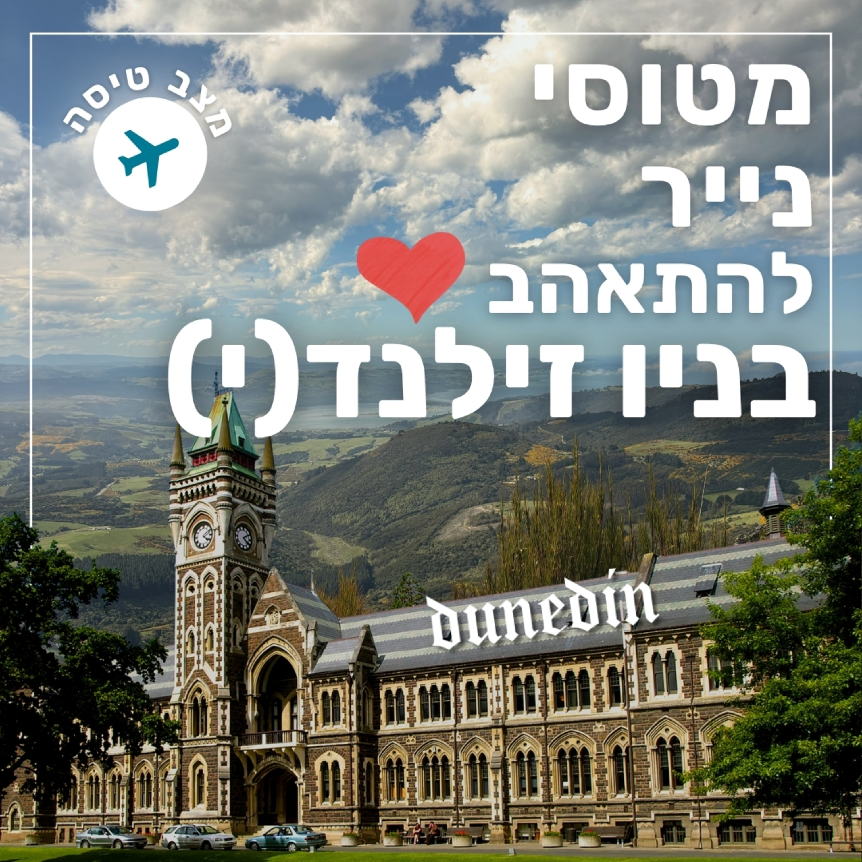 149- להתאהב בניו זילנד(י) | מצב טיסה episode artwork