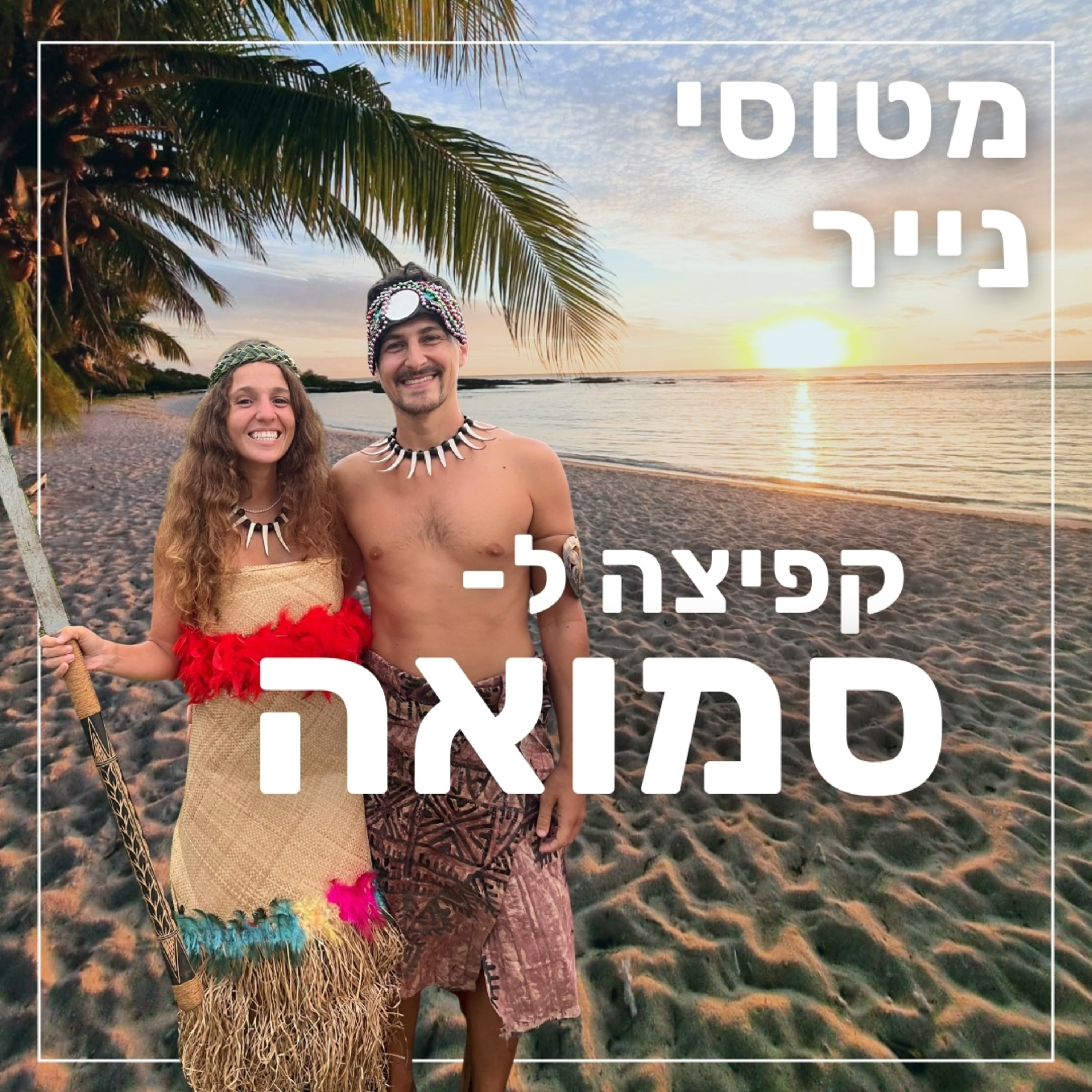 151- קפיצה ל- סמואה איי הפסיפיק | יונתן הרשקוביץ  episode artwork