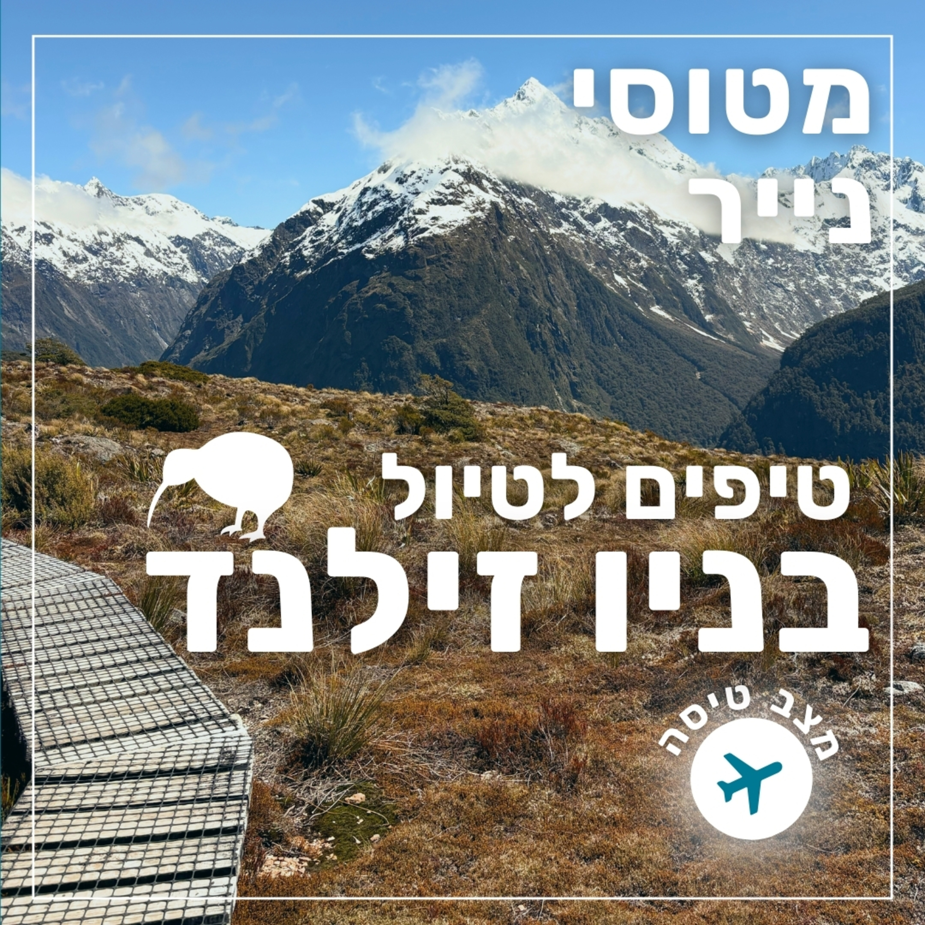 148- טיפים לטיול ב- ניו זילנד | מצב טיסה episode artwork