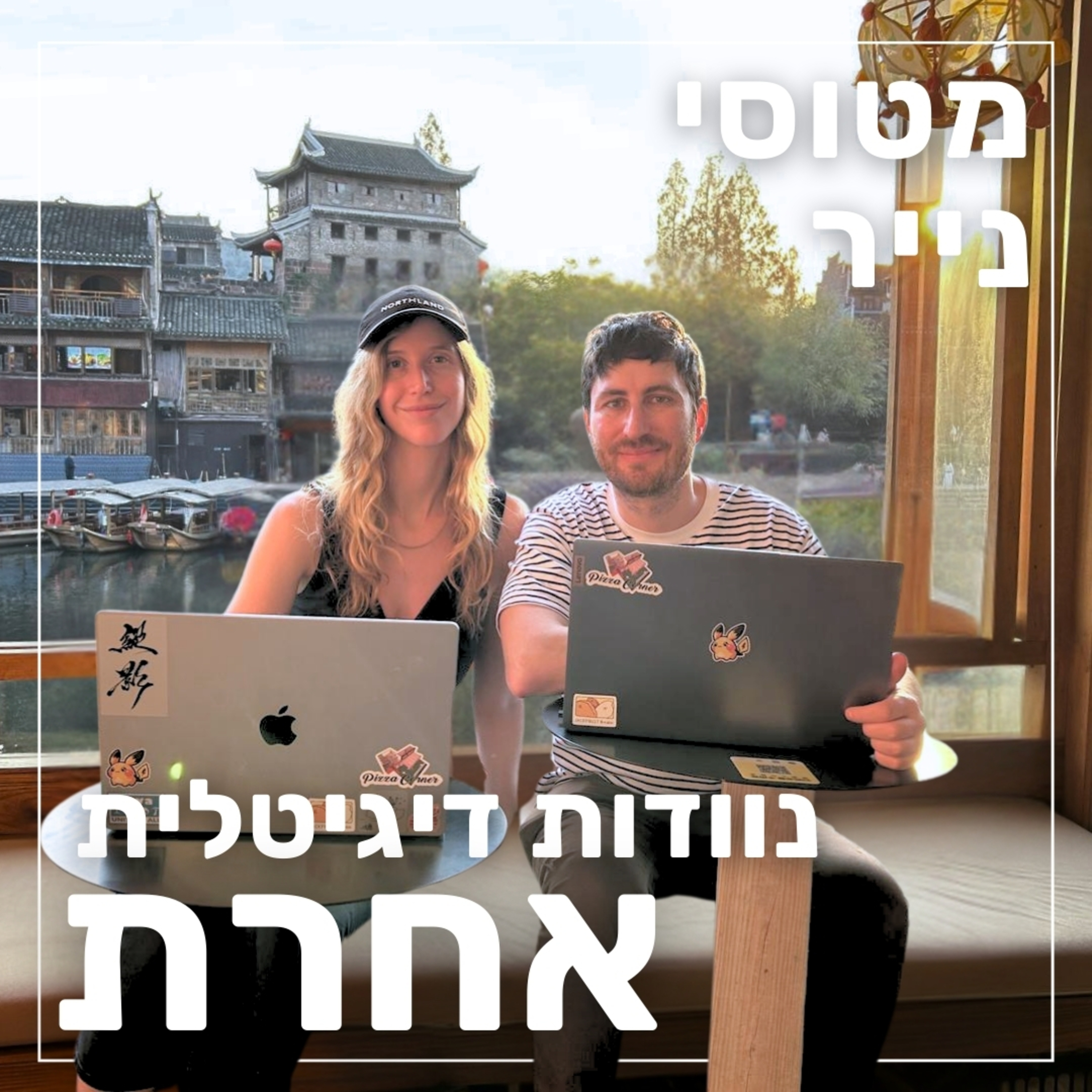 152- נוודות דיגיטלית אחרת | רוני ואריק episode artwork