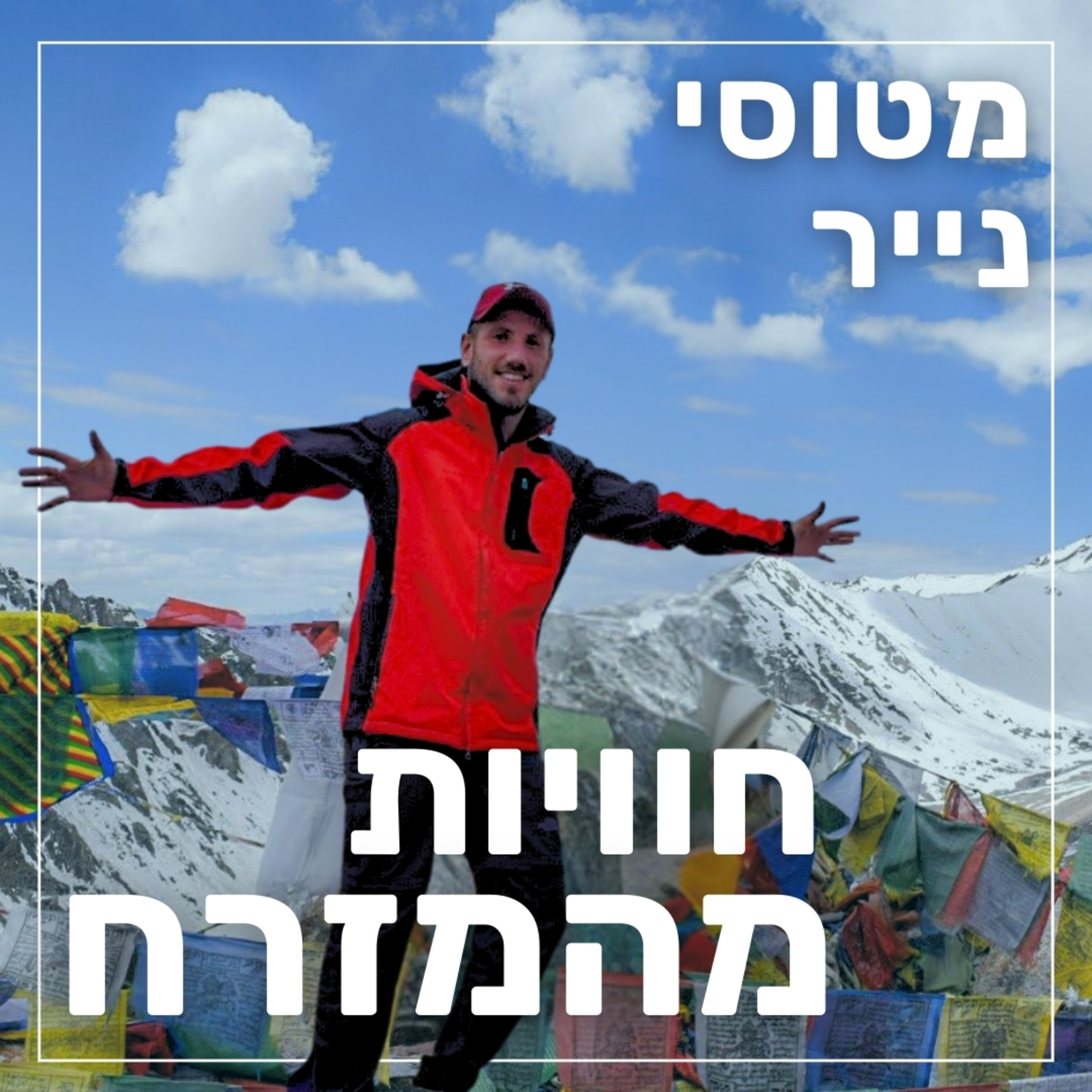 153- חוויות מהמזרח | אסף שגב episode artwork
