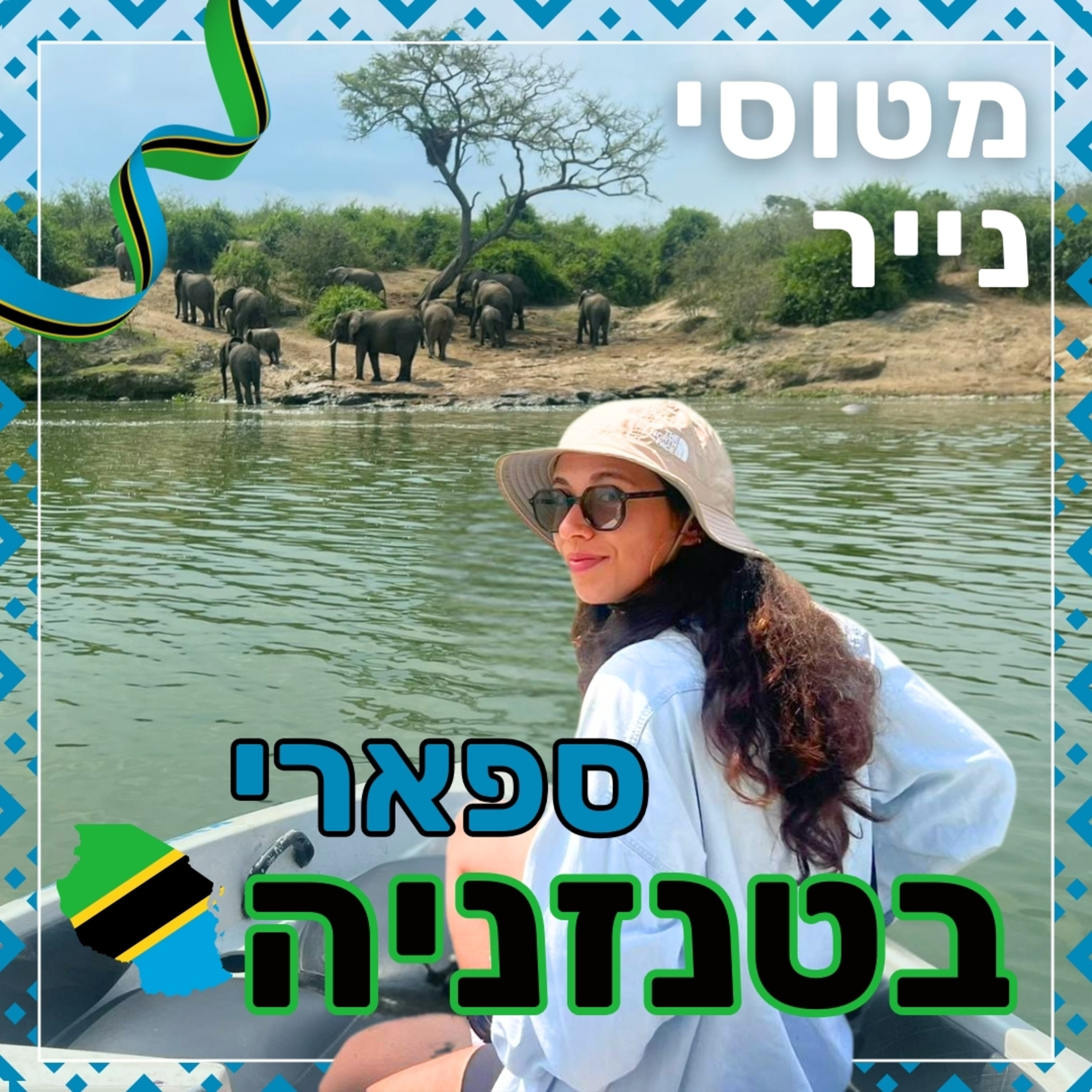 154- ספארי ב- טנזניה | ליאור