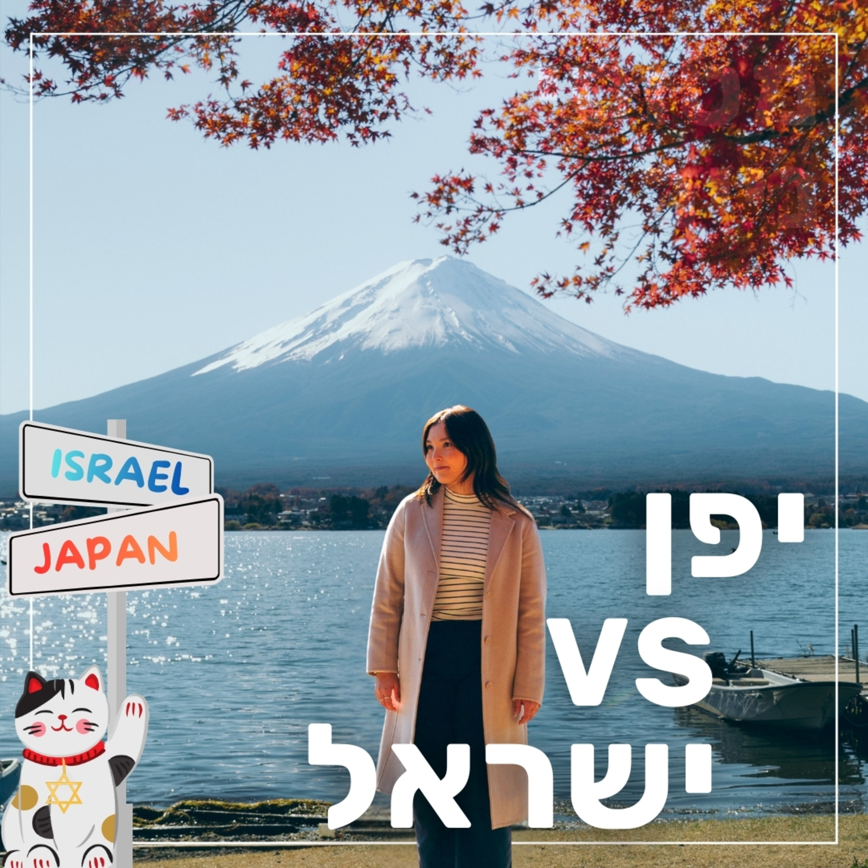 155- מפגש יפן - ישראל | מרונה  episode artwork