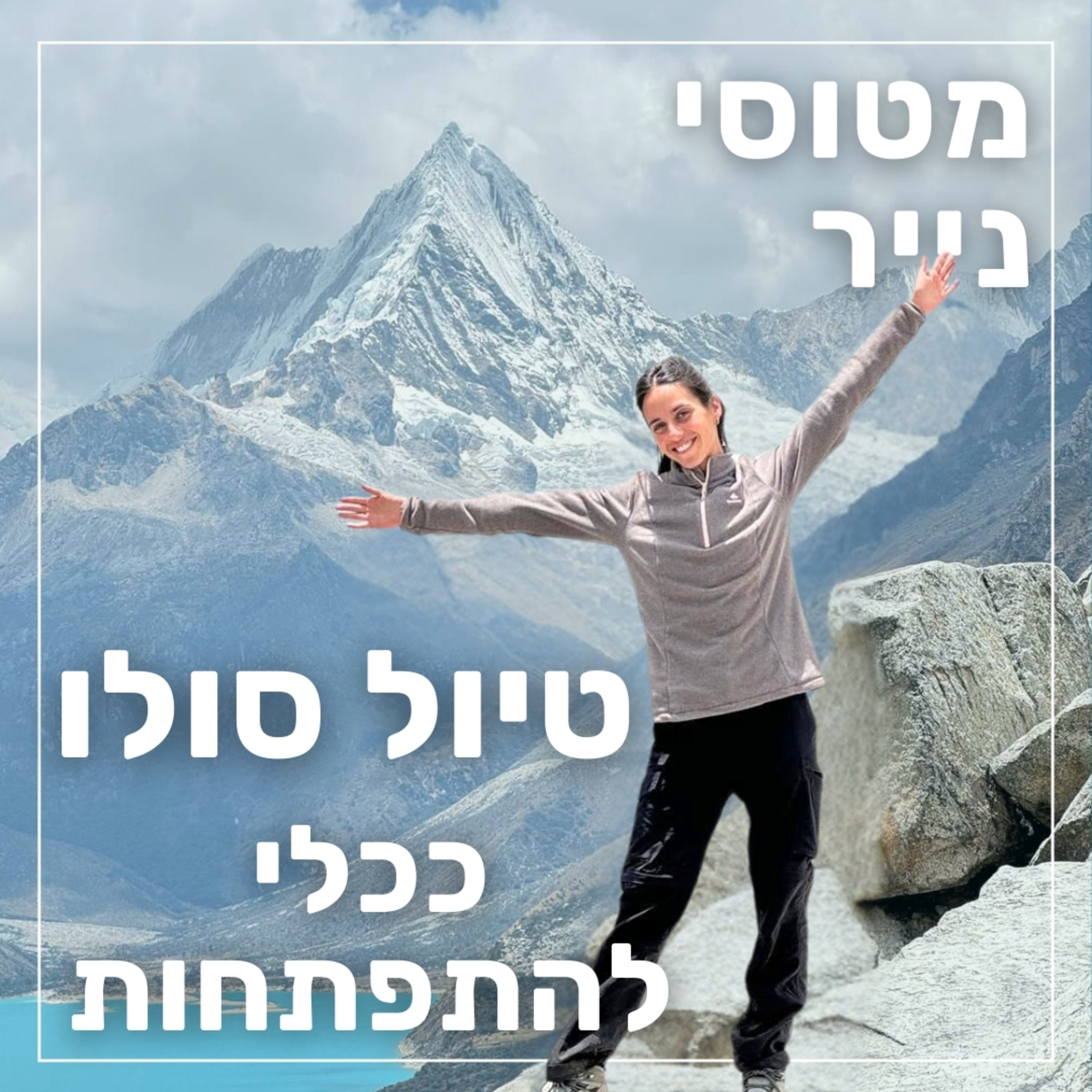 156- טיול סולו ככלי להתפתחות | נגה בן יהודה