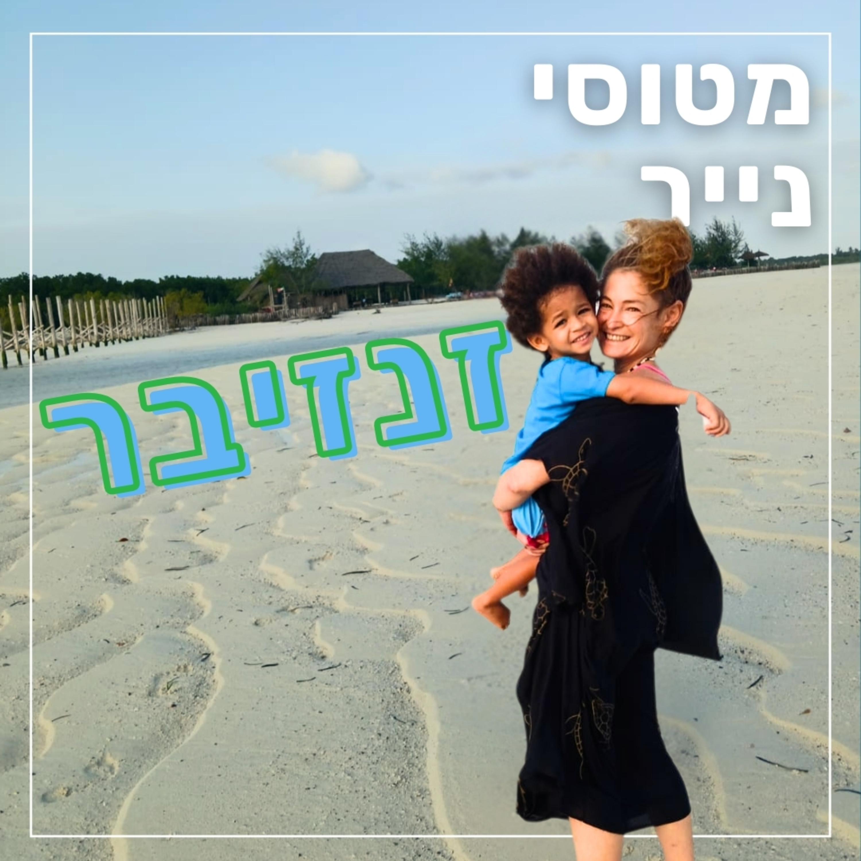 158- זנזיבר | שרון ענבר