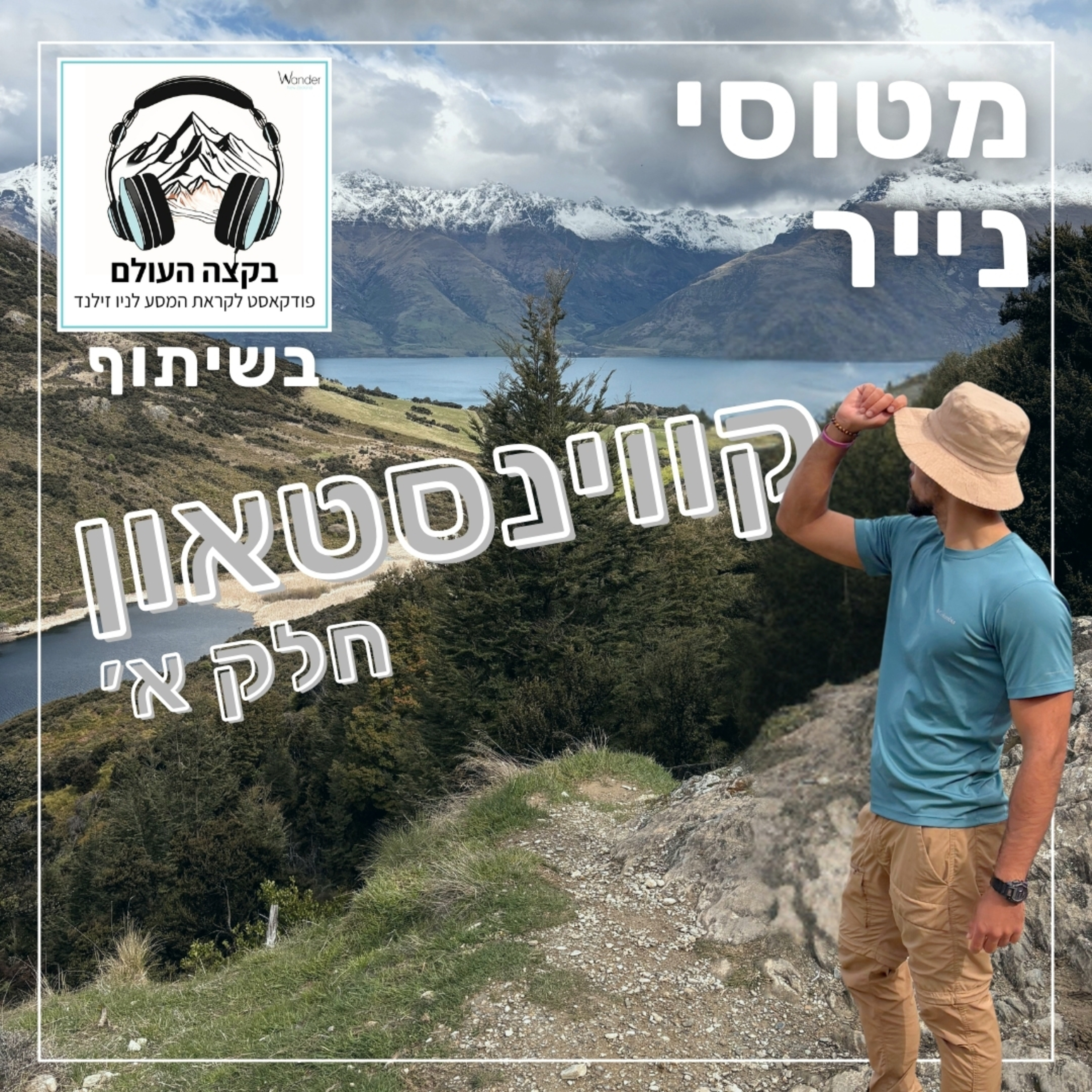 159- קווינסטאון חלק א׳ | בקצה העולם episode artwork