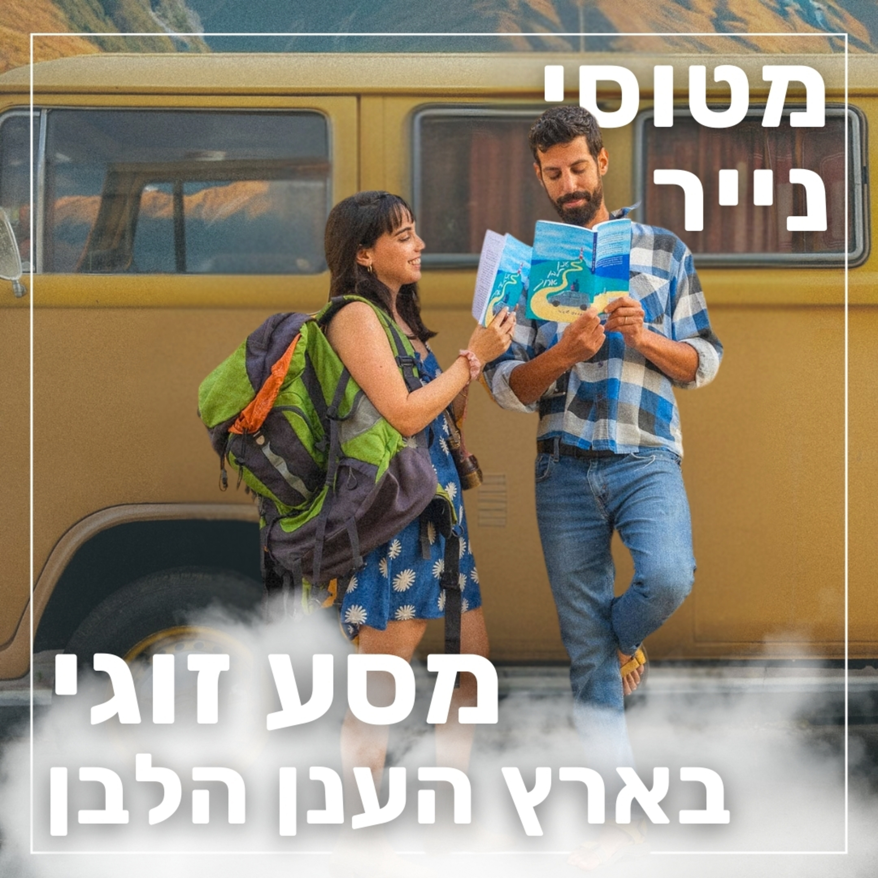161- מסע זוגי בארץ הענן הלבן | מיה וטל episode artwork