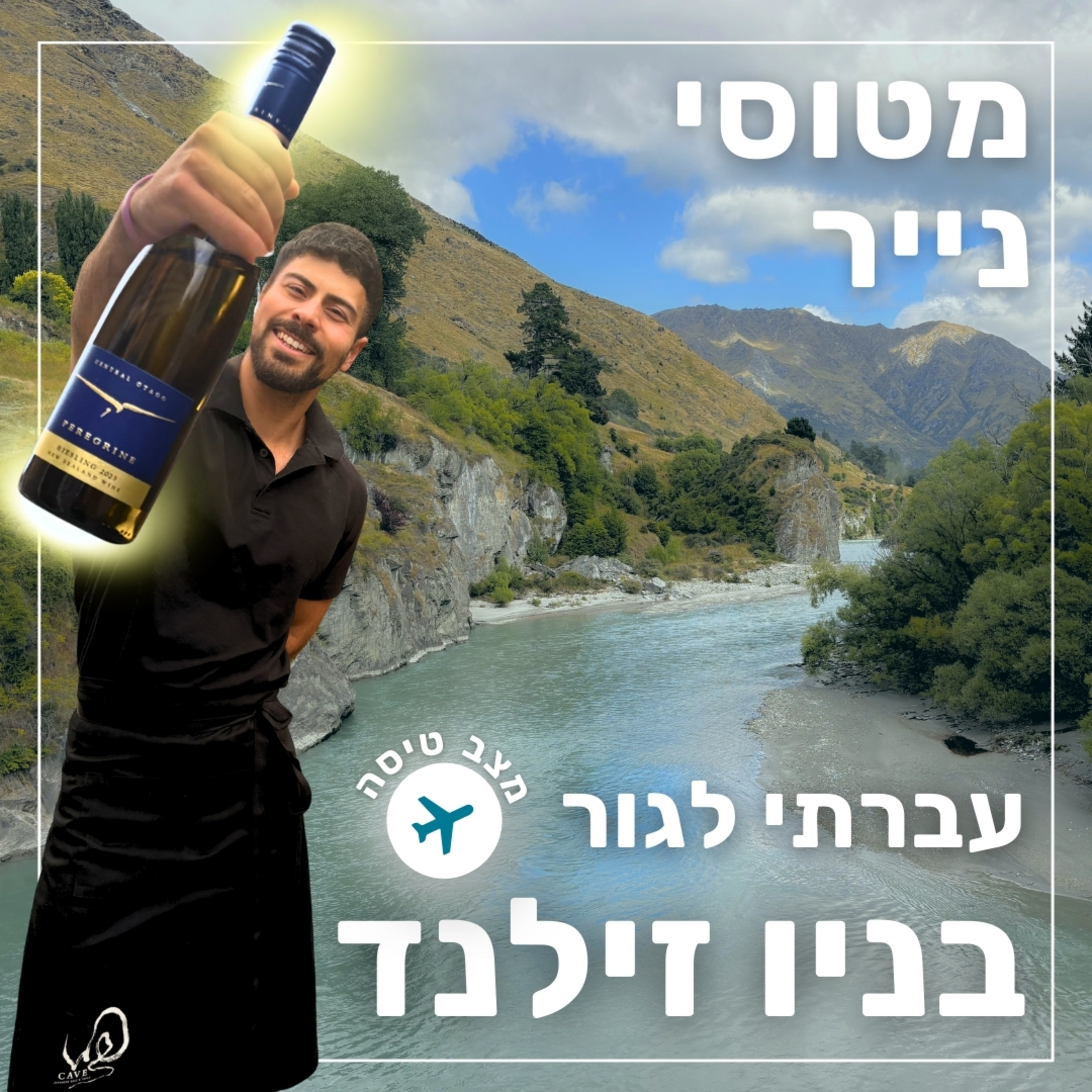 162- עברתי לגור בניו זילנד | מצב טיסה