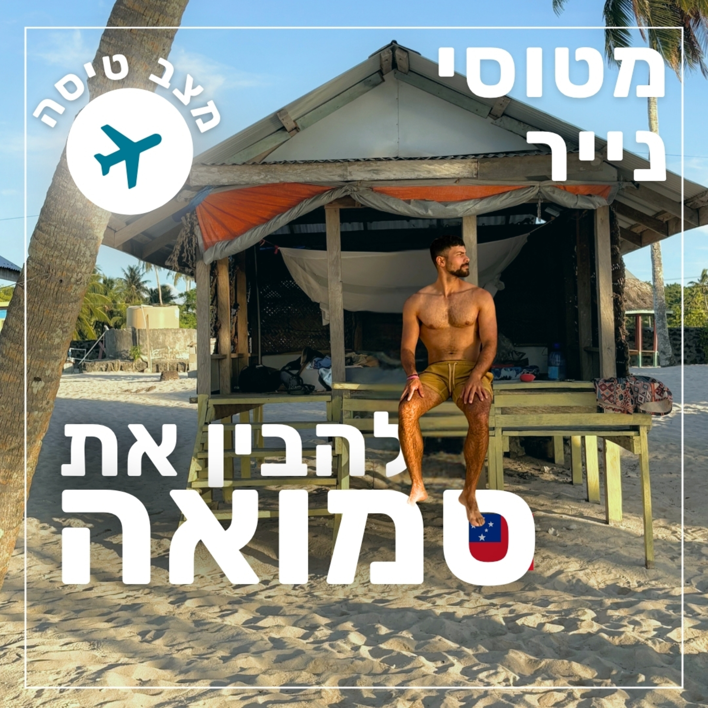 166- להבין את סמואה | מצב טיסה