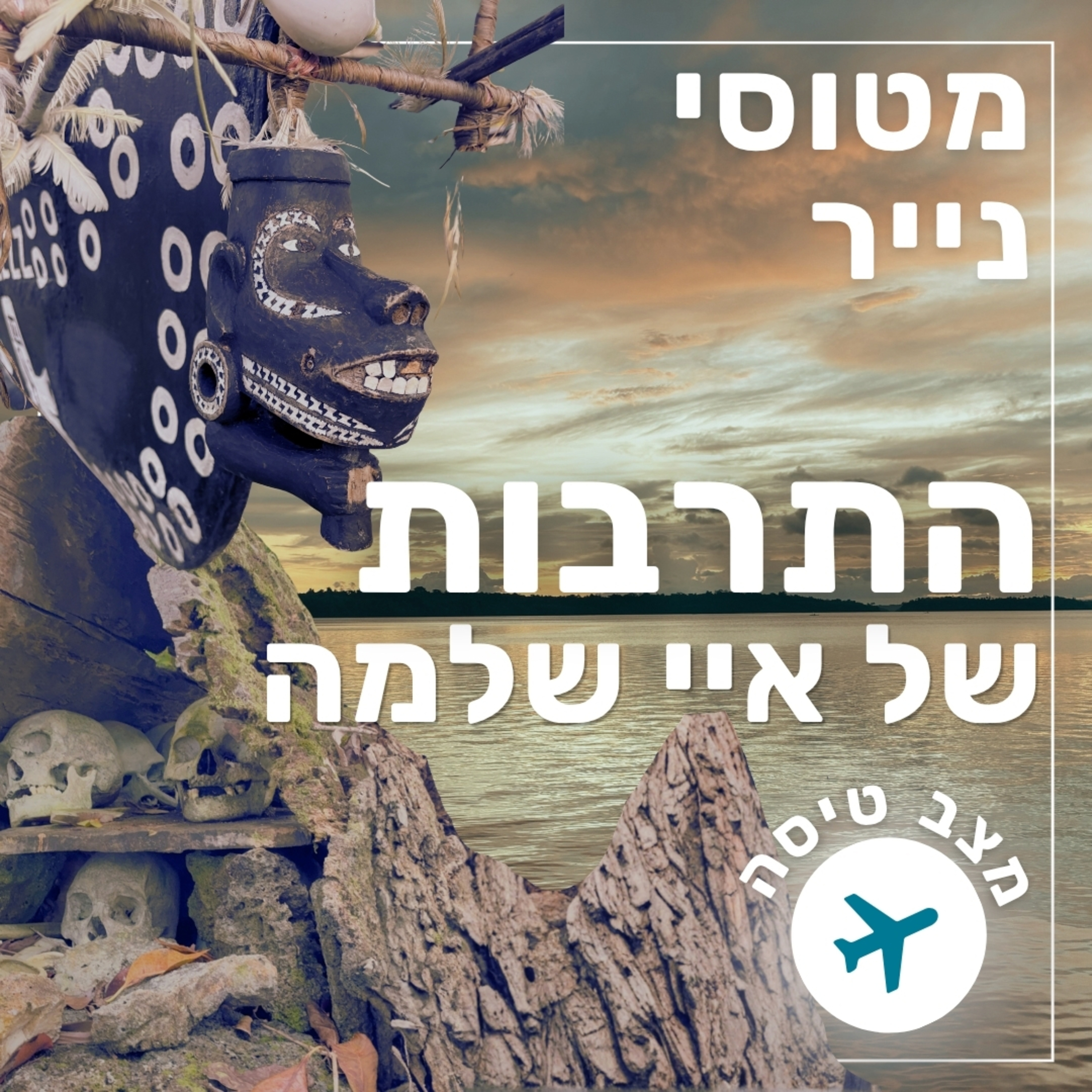 171- התרבות של איי שלמה | מצב טיסה episode artwork