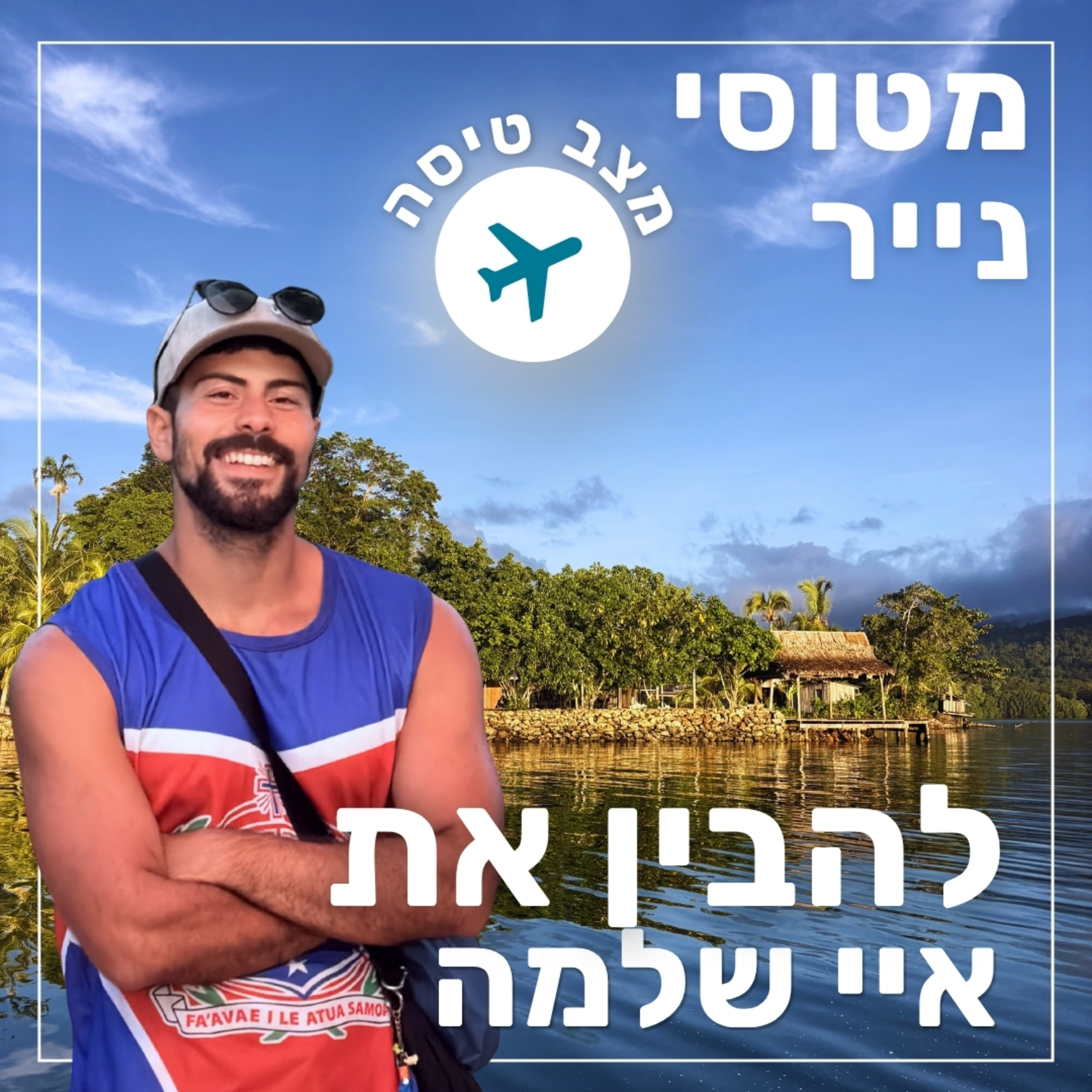 172- להבין את איי שלמה | מצב טיסה episode artwork