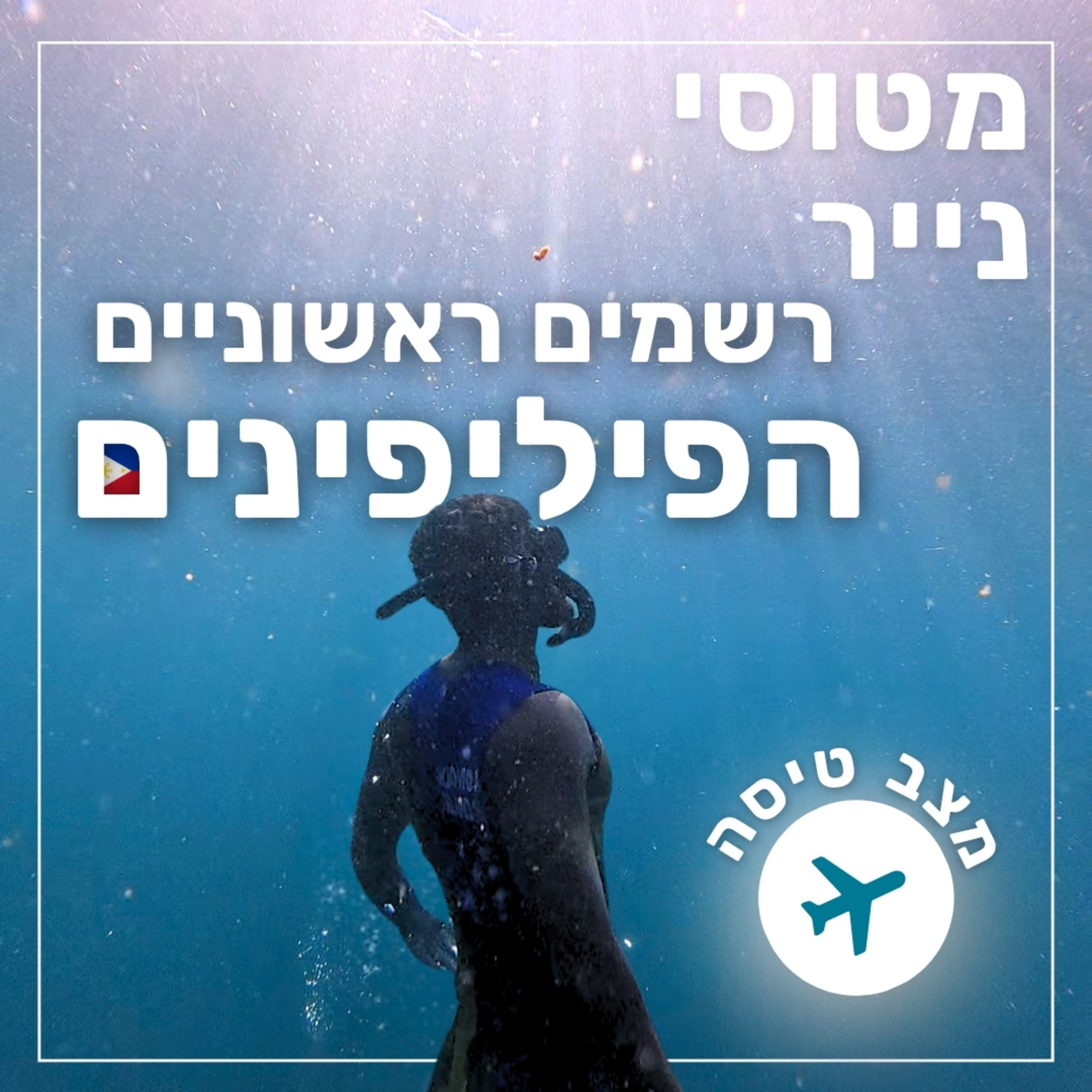173- להכיר את הפיליפינים - רשמים ראשוניים | מצב טיסה episode artwork