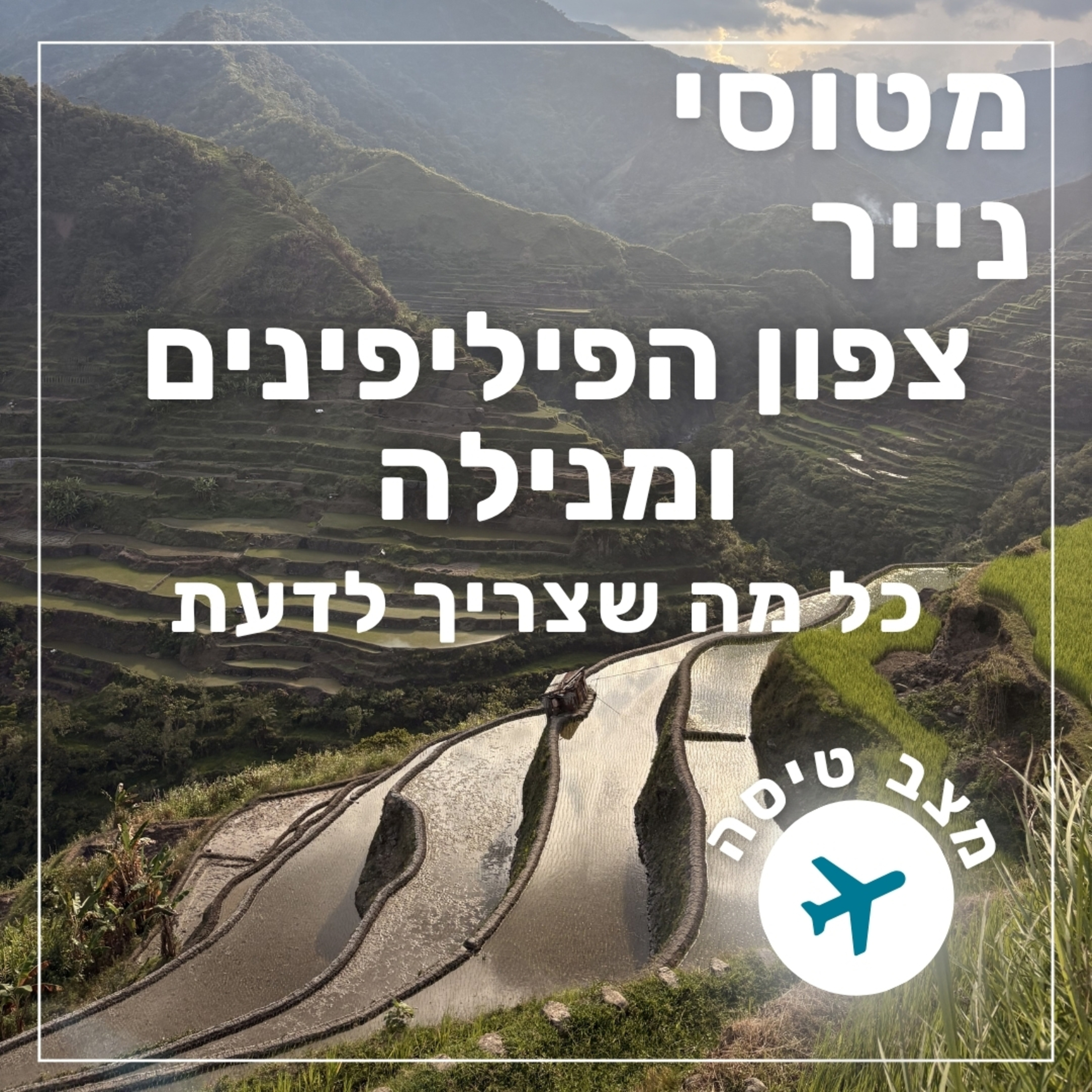 174- צפון הפיליפינים ומנילה - כל מה שצריך לדעת | מצב טיסה episode artwork