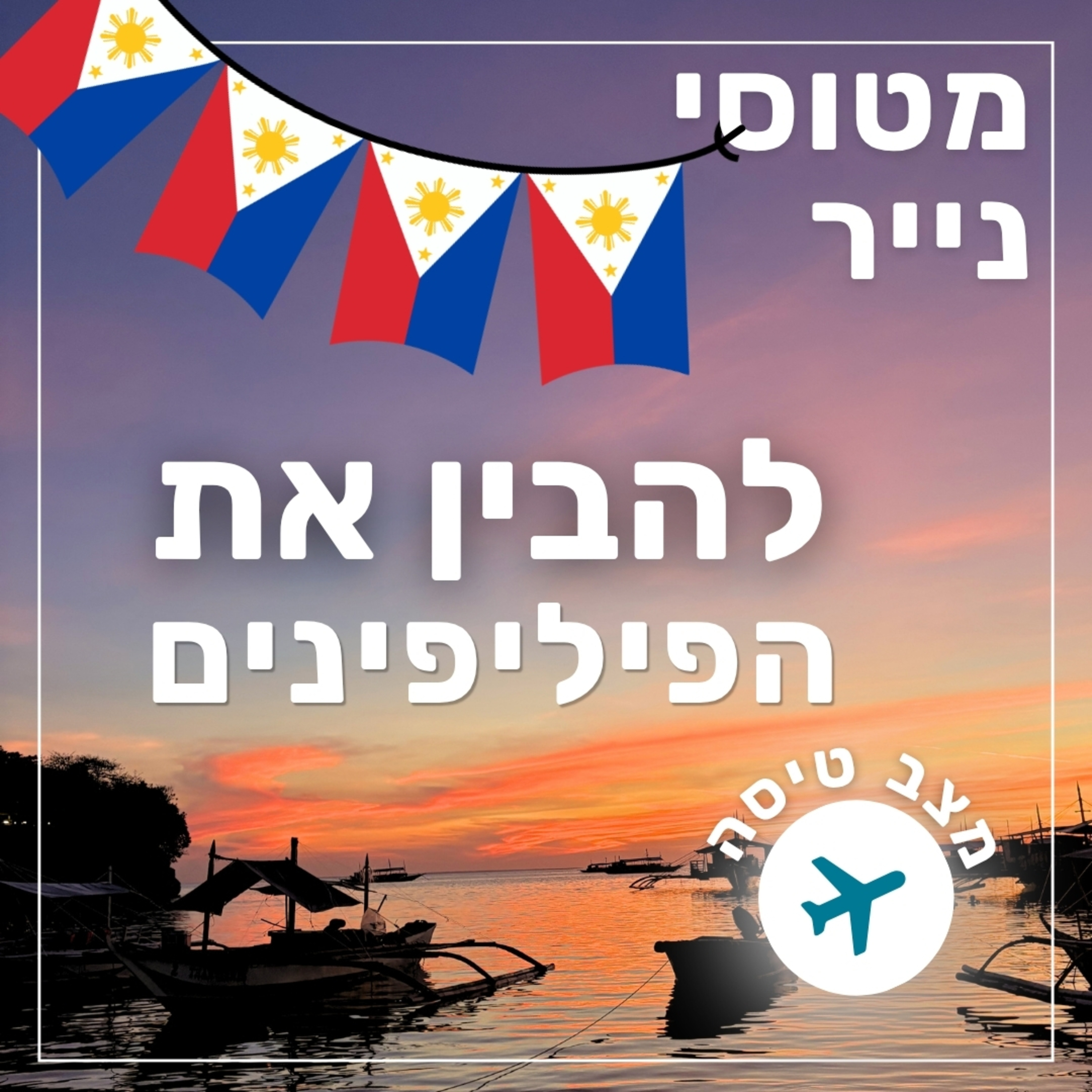175- להבין את הפיליפינים | מצב טיסה episode artwork