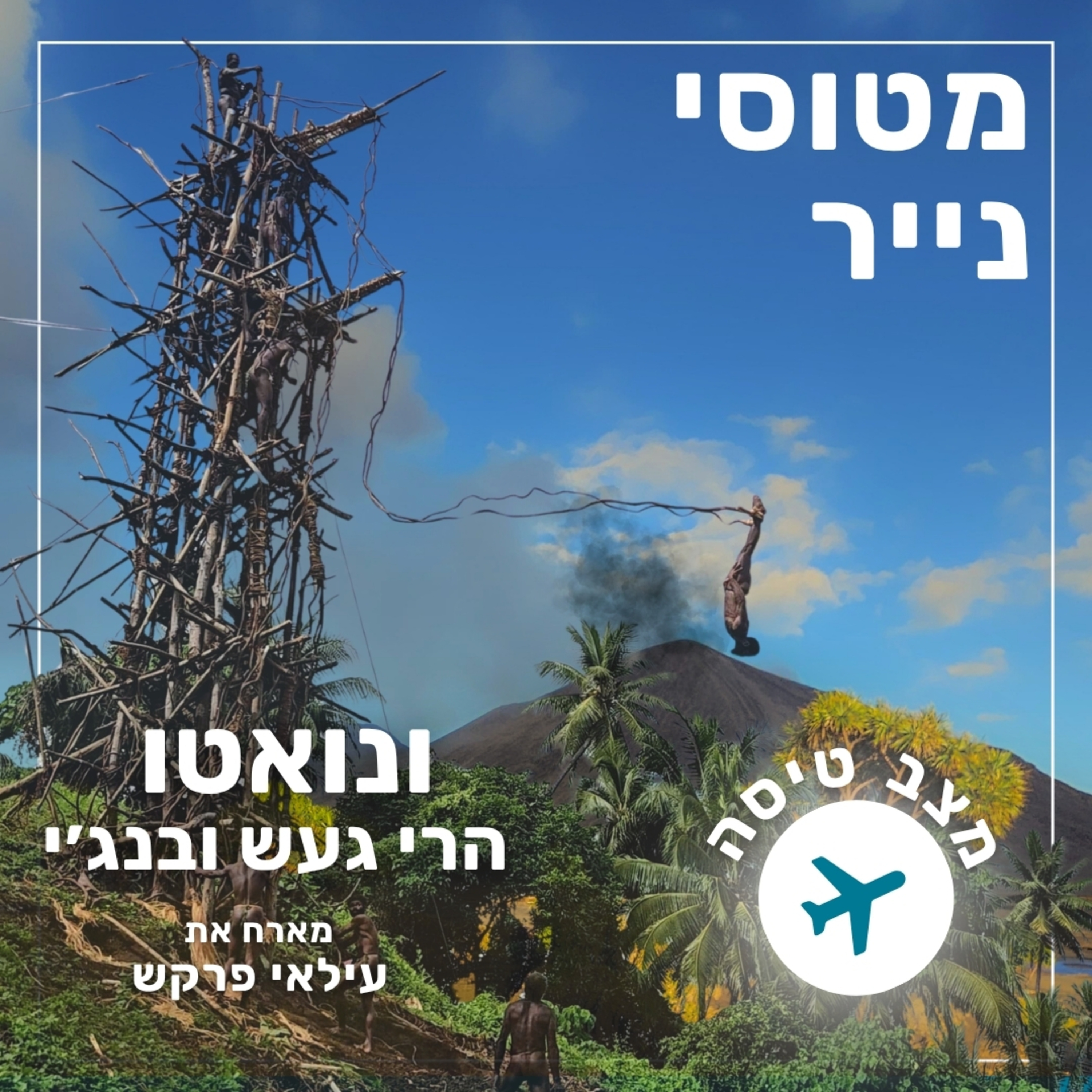 176- ונואטו הרי געש ובנג׳י | עילאי פרקש episode artwork