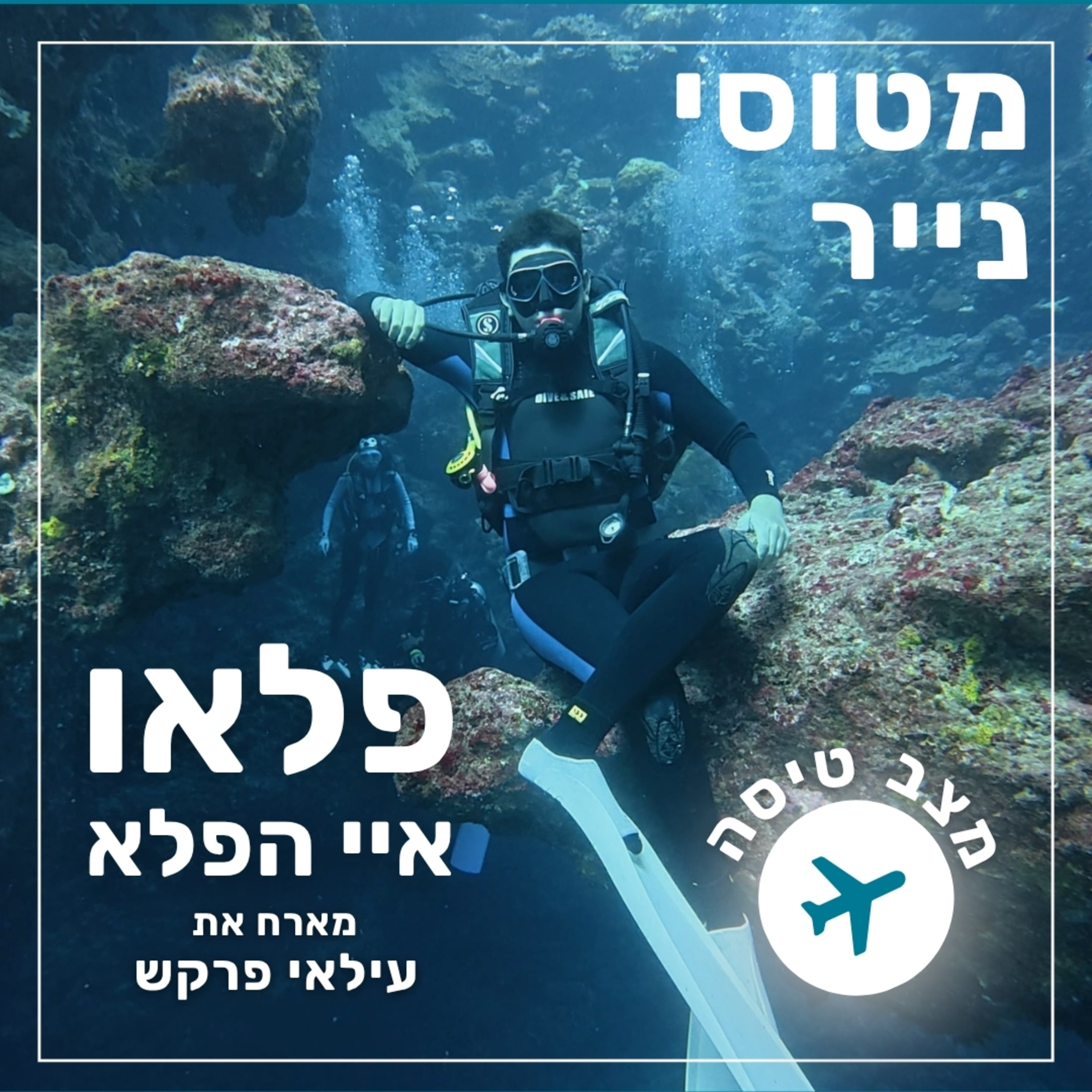 177 - פלאו - איי הפלא | עילאי פרקש  episode artwork