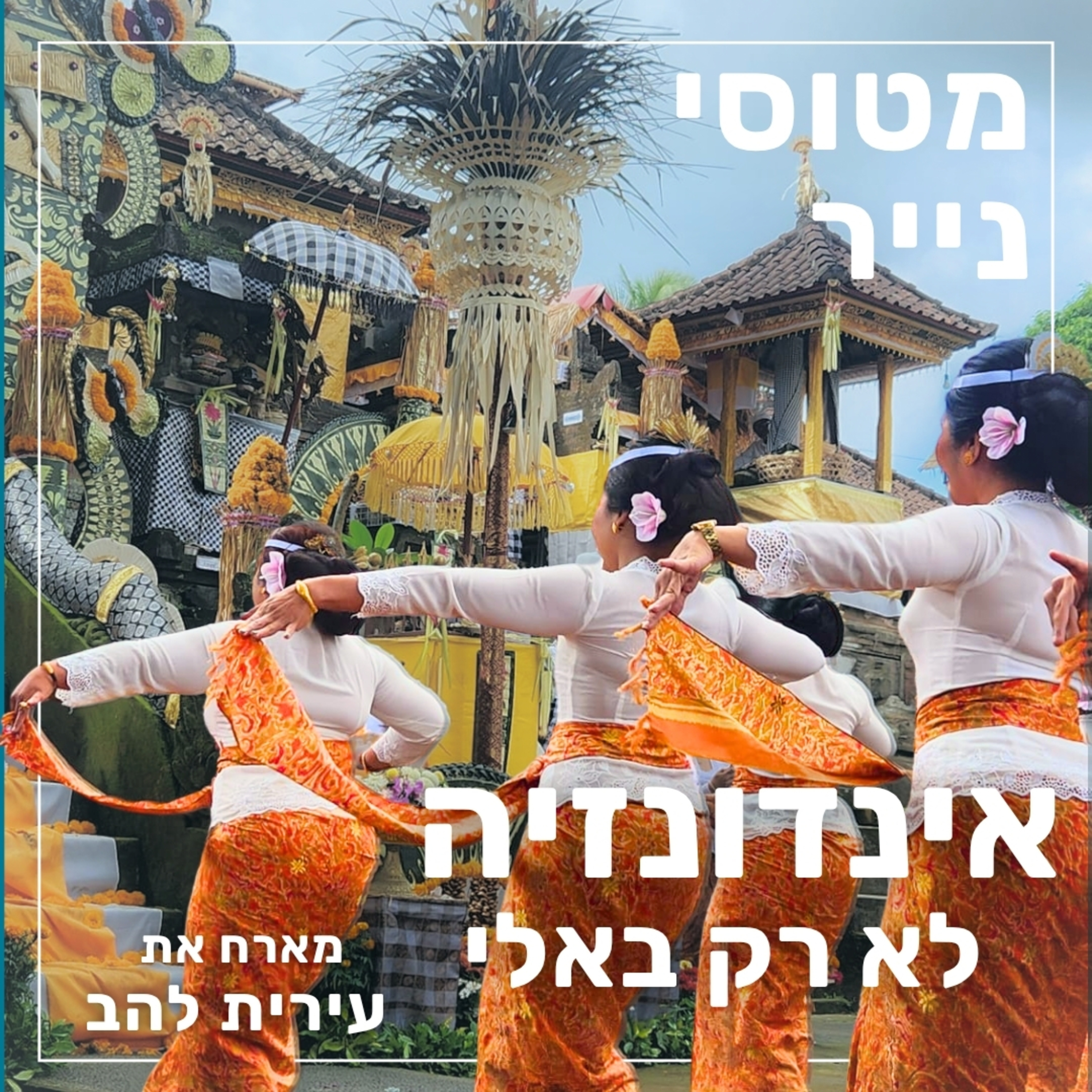 178- אינדונזיה - לא רק באלי | עירית להב episode artwork