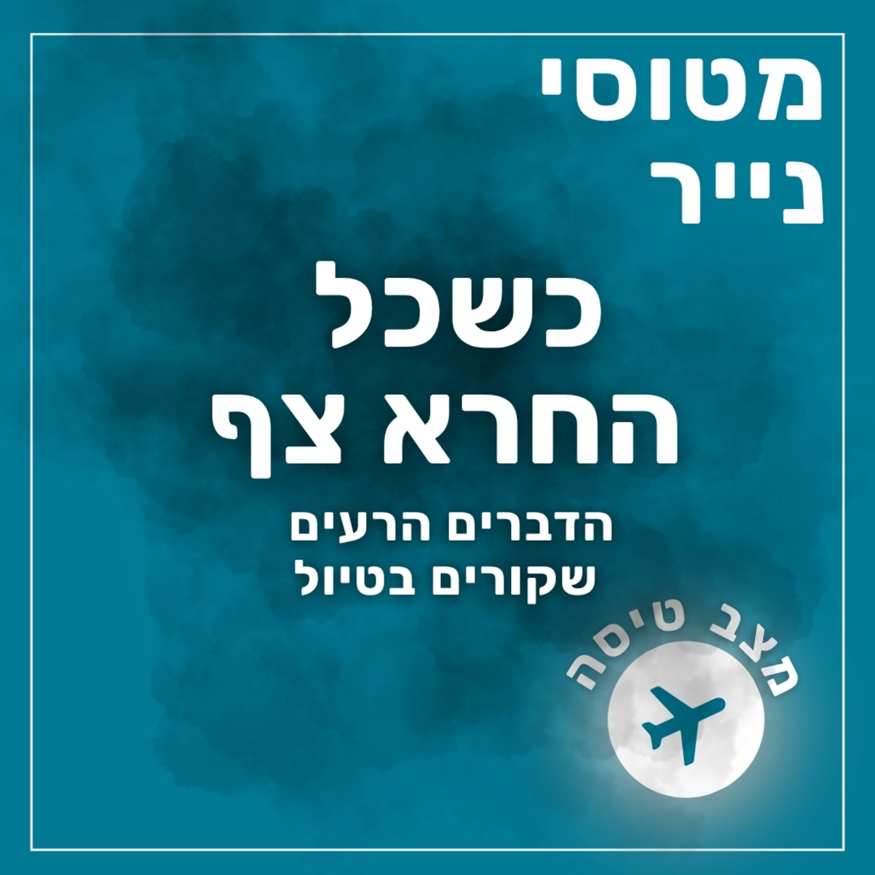 179- כשכל החרא צף (הדברים הרעים שקורים בטיול) | מצב טיסה episode artwork