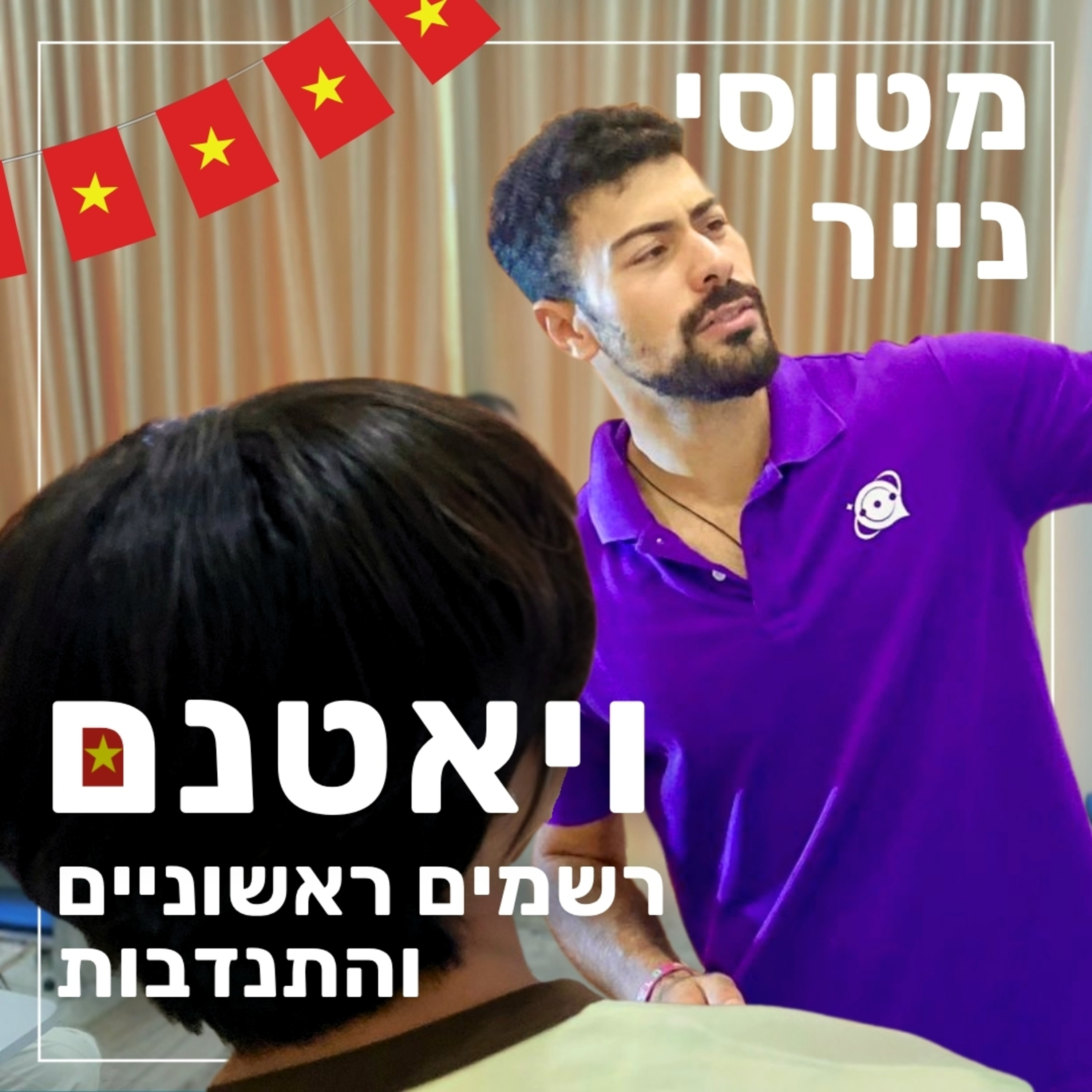 180- להתנדב ולהתאהב בויאטנם- רשמים ראשוניים | מצב טיסה episode artwork