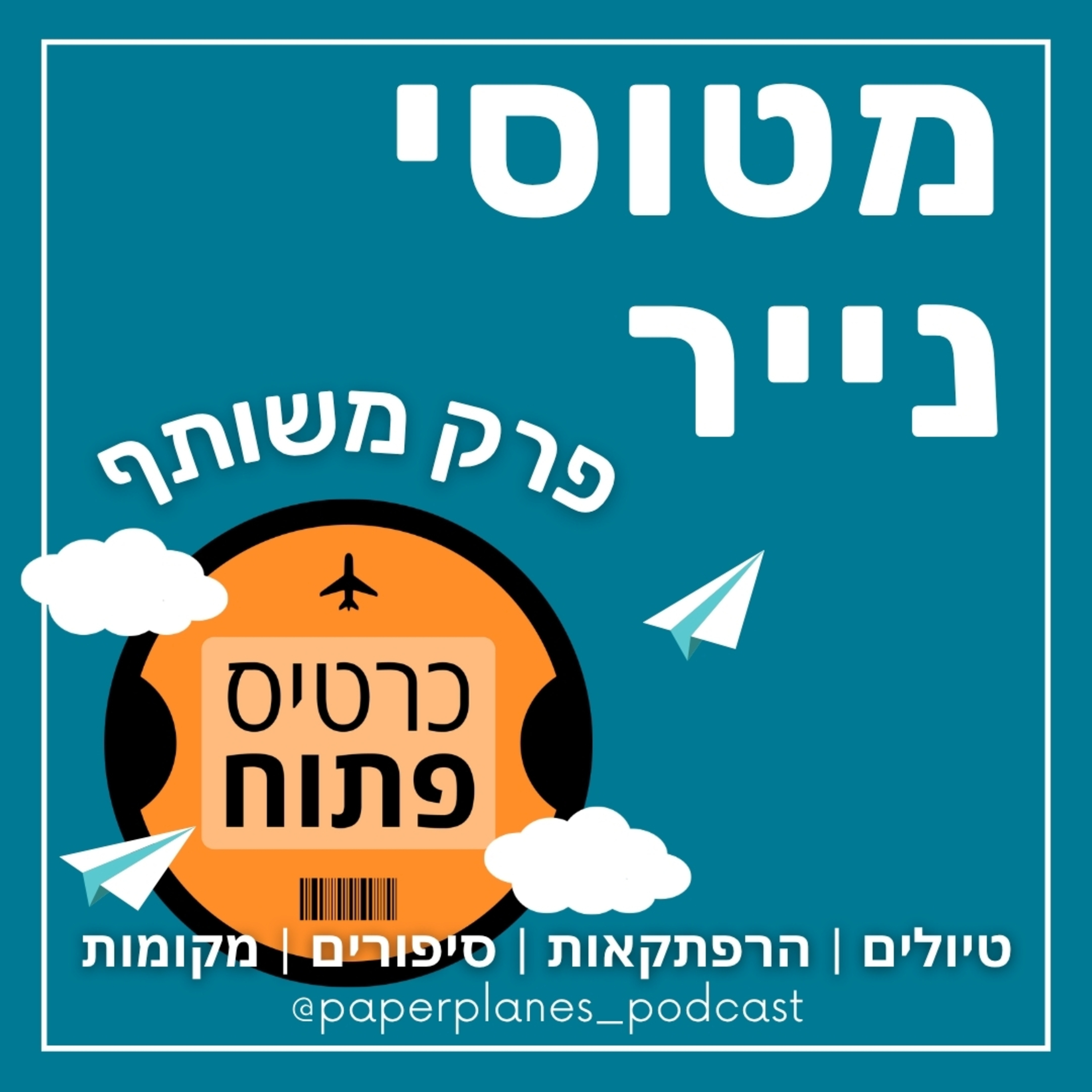 181- כרטיס פתוח | פרק משותף עם רוני ואריק episode artwork