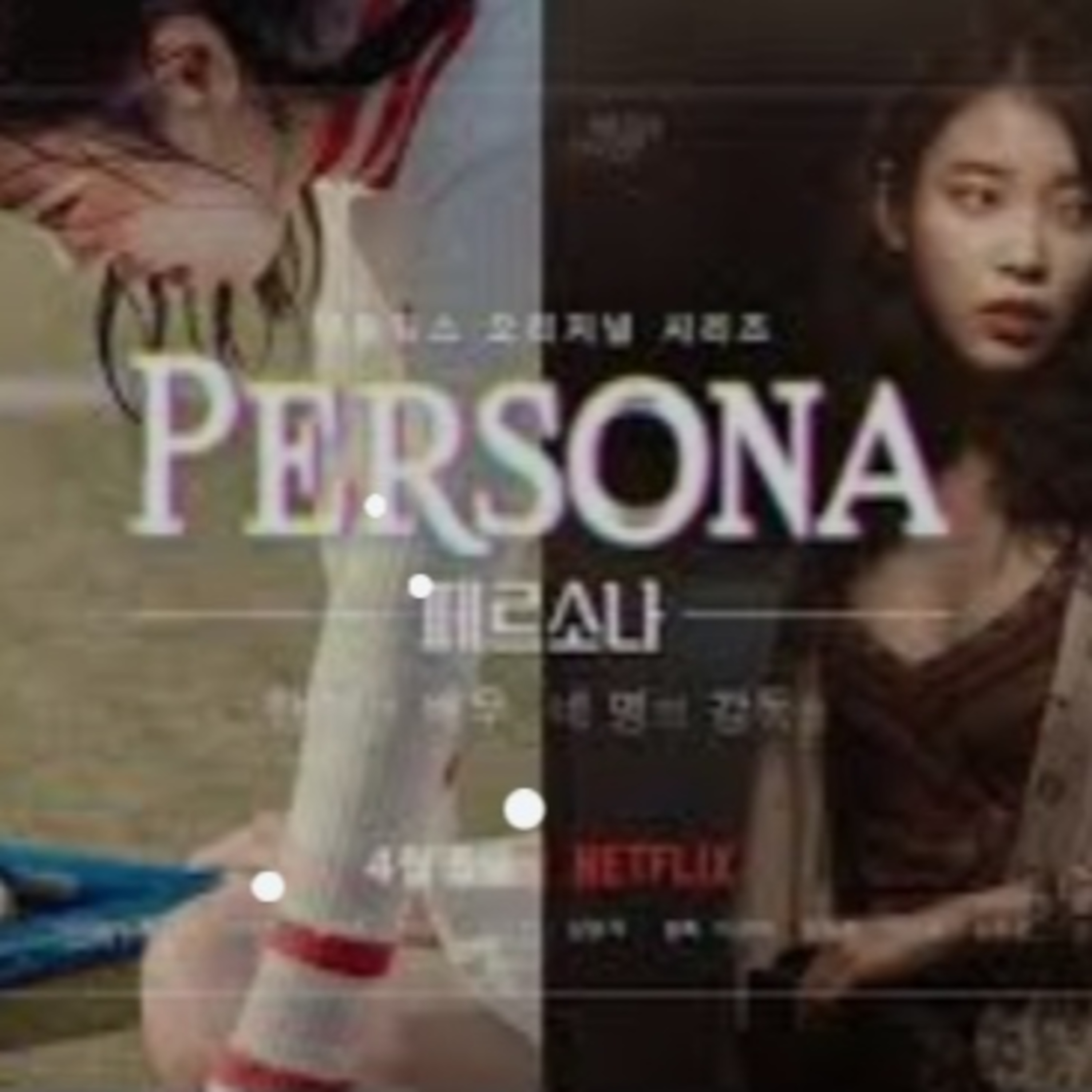 Hablemos de dorama Persona