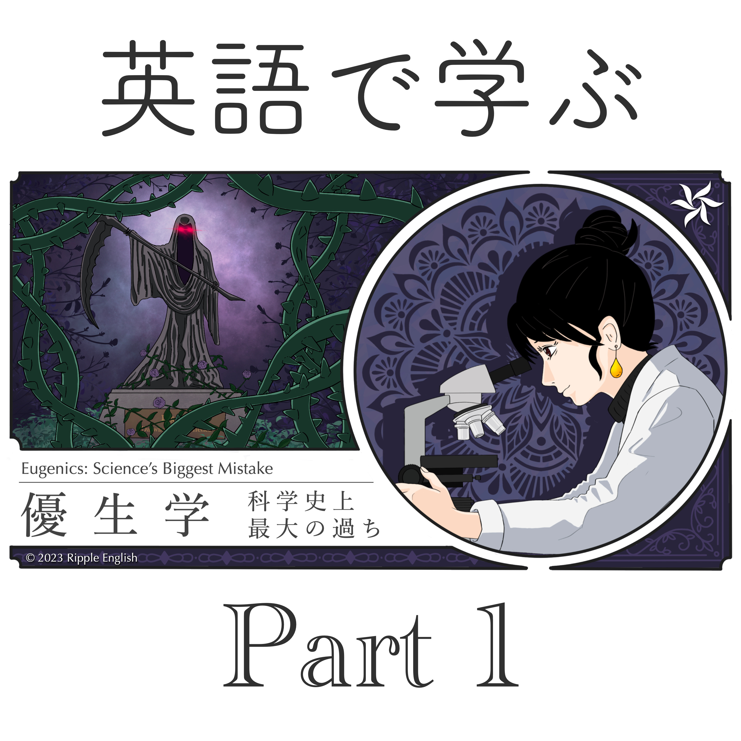 優生学：科学史上最大の過ち part 1 episode artwork