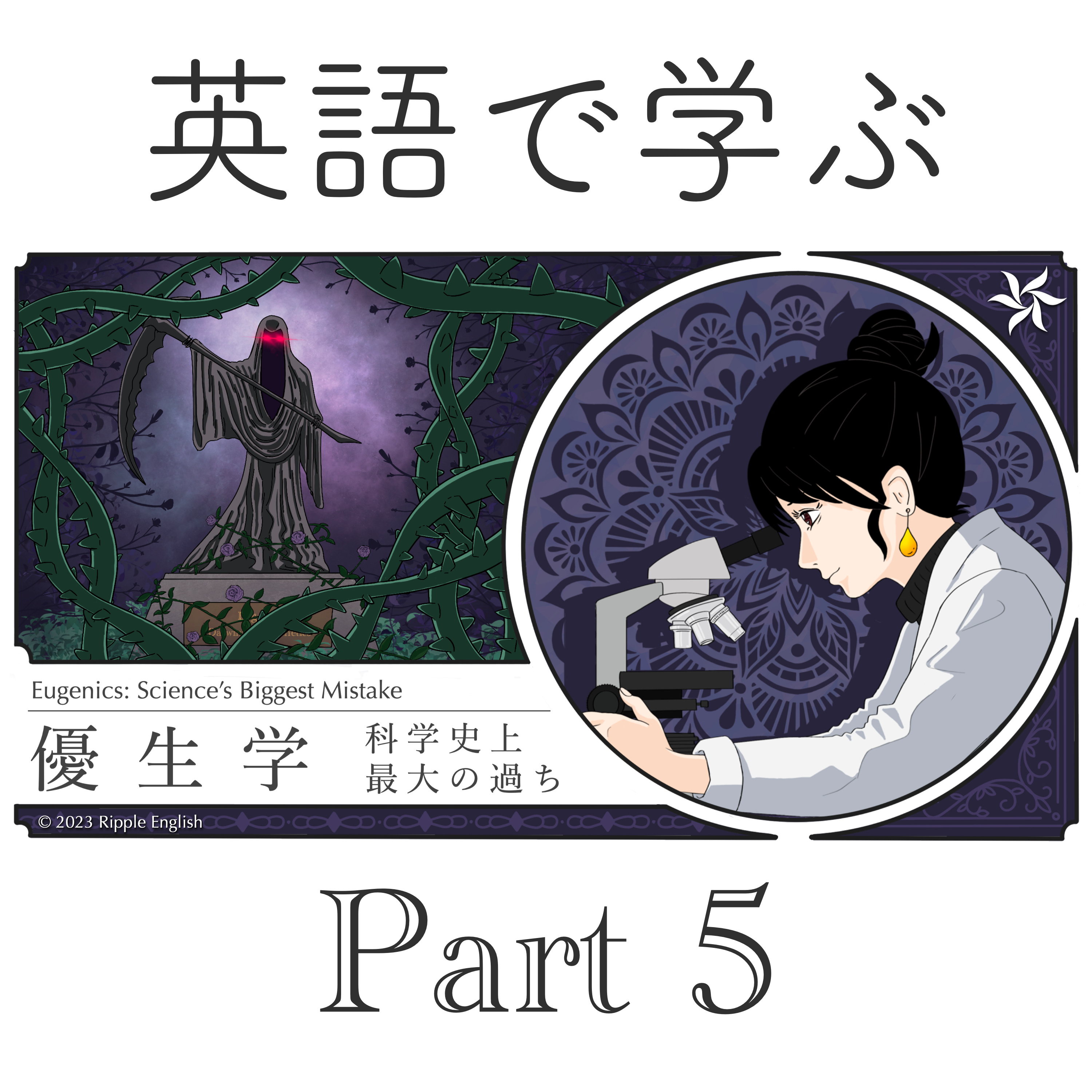 優生学：科学史上最大の過ち part 5 episode artwork