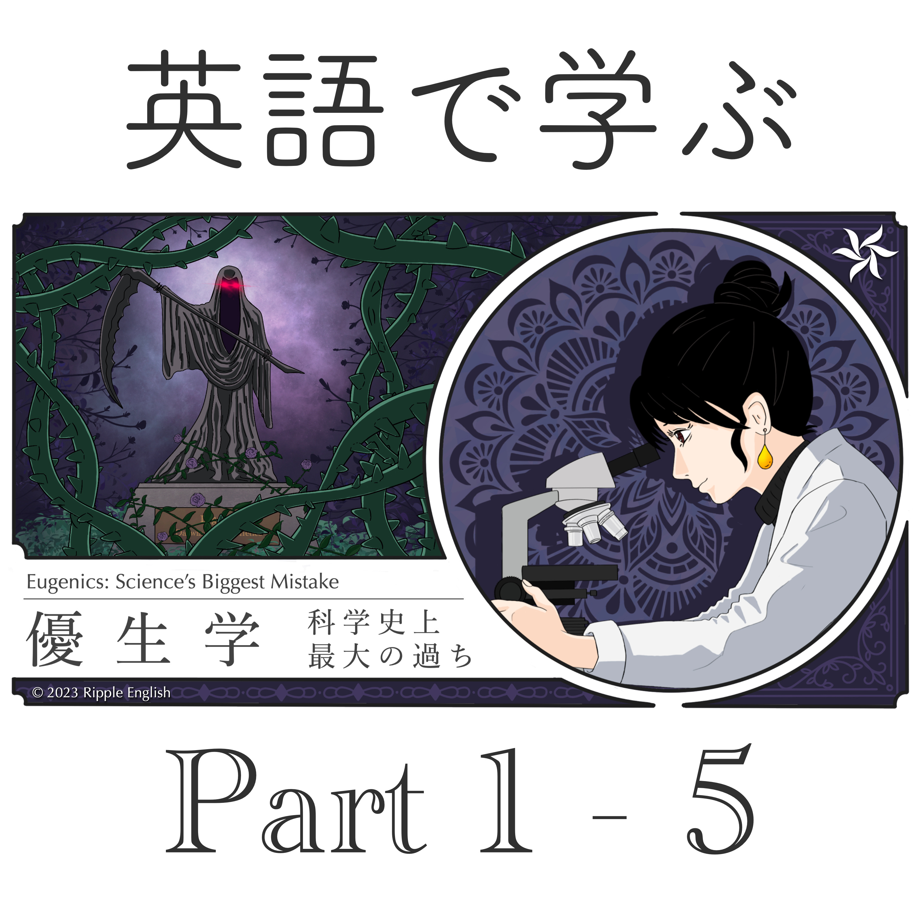 優生学：科学史上最大の過ち【全パート・復習用】 episode artwork