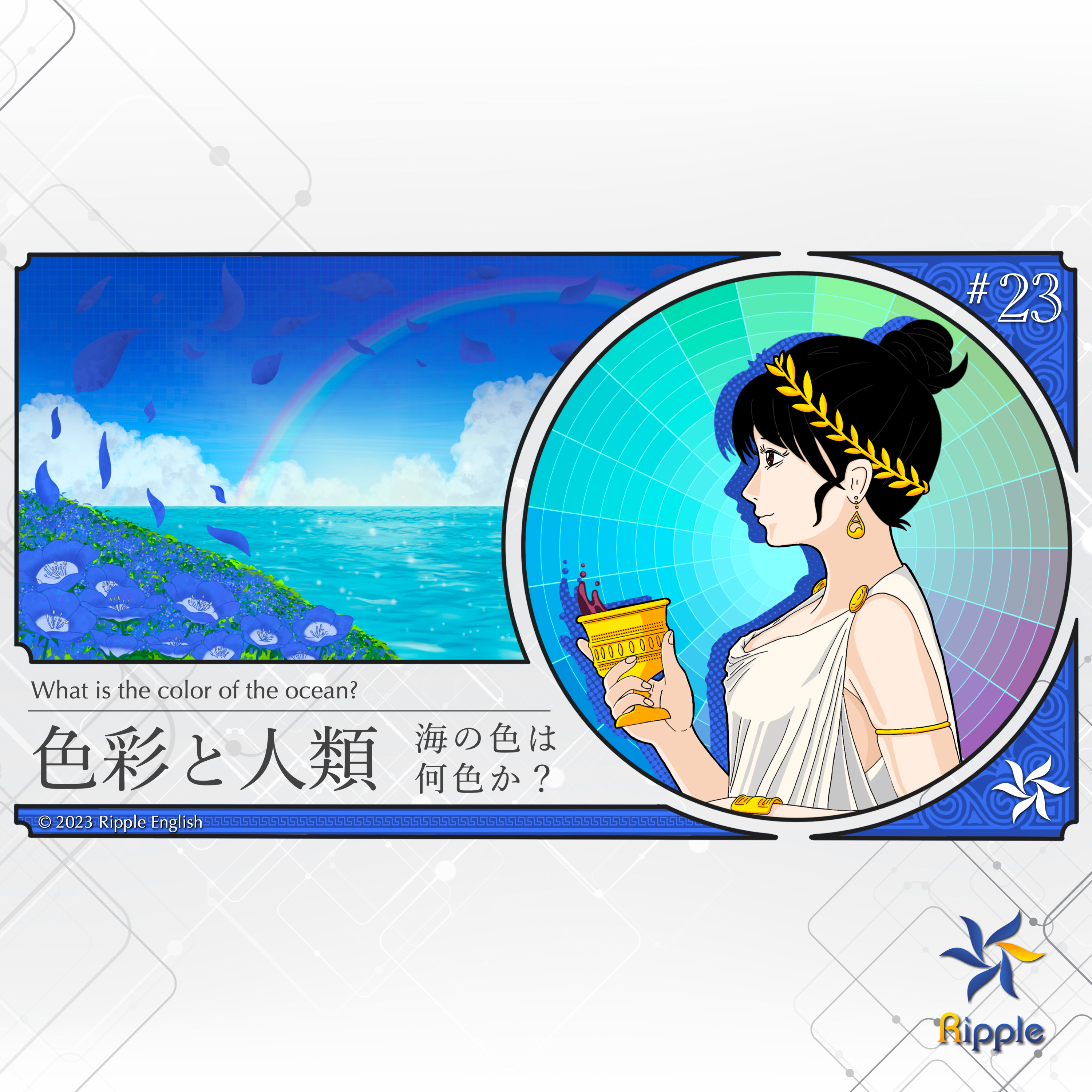 物理学的な色彩の原理『色彩と人類：海の色は何色か？』part 1 episode artwork