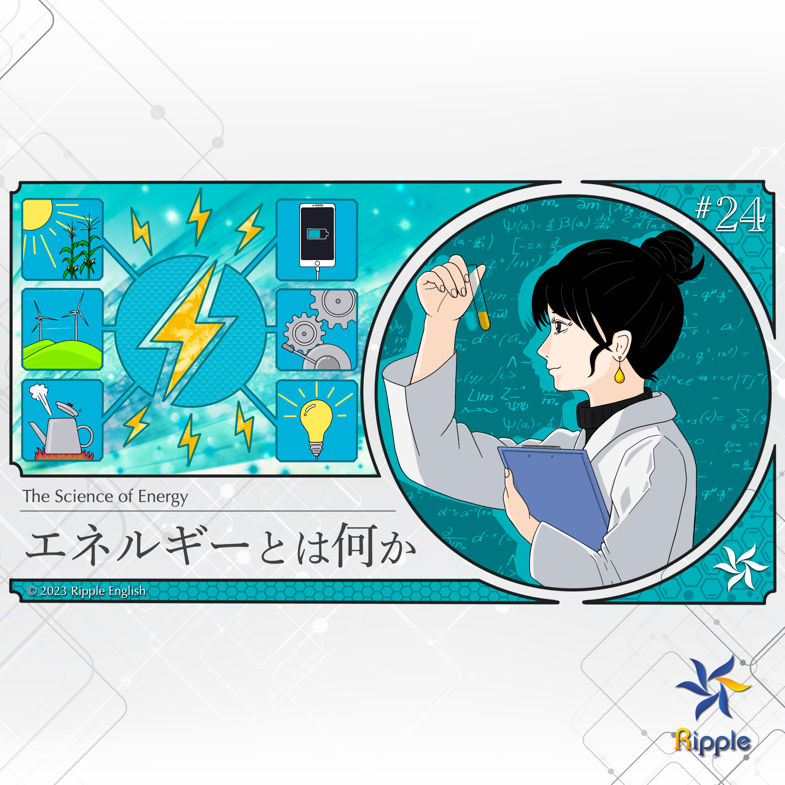 LED照明のエネルギー変換効率は何%?『エネルギーとは何か』part 3 episode artwork