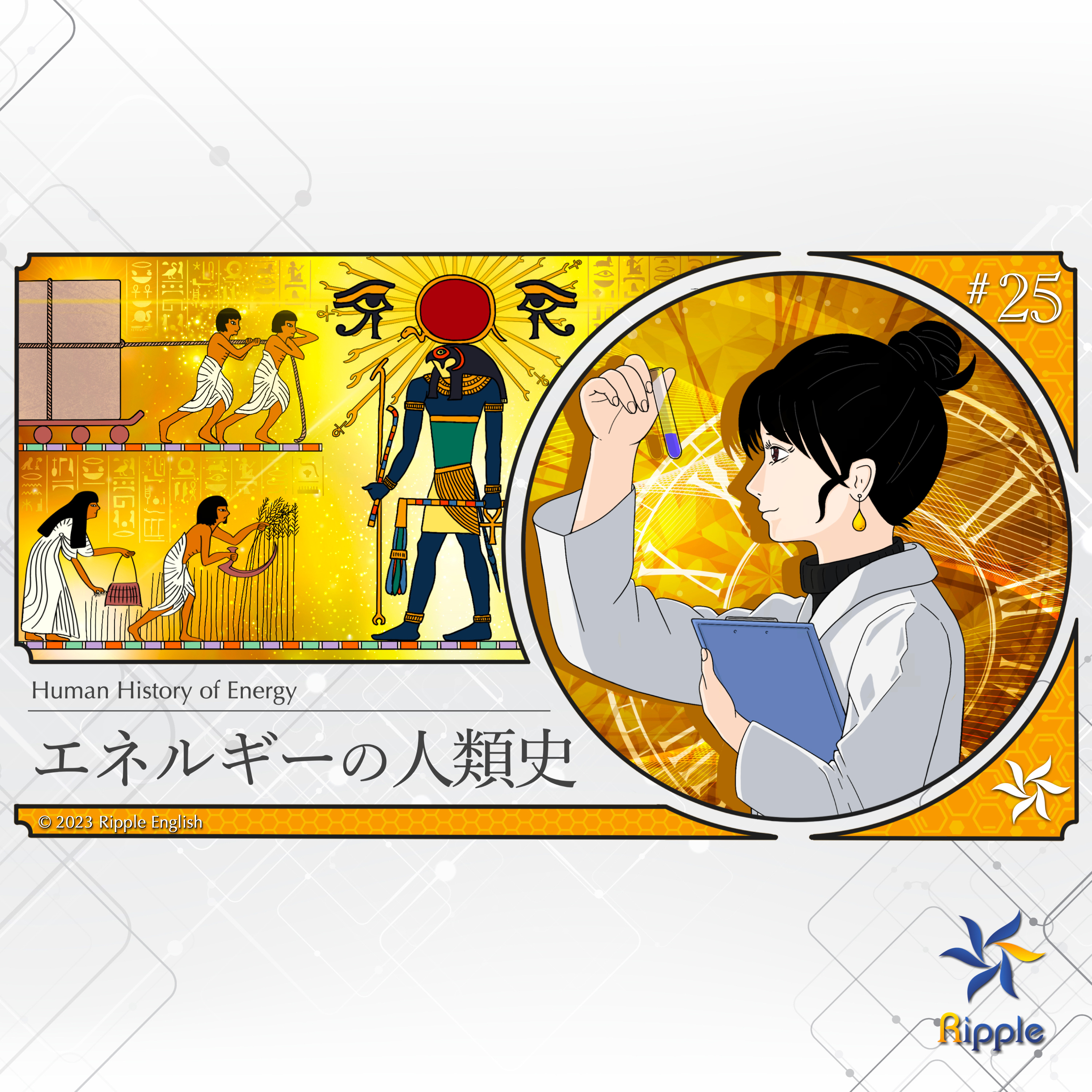 火がないと生きられない身体になっちゃった『エネルギーの人類史』part 1 episode artwork