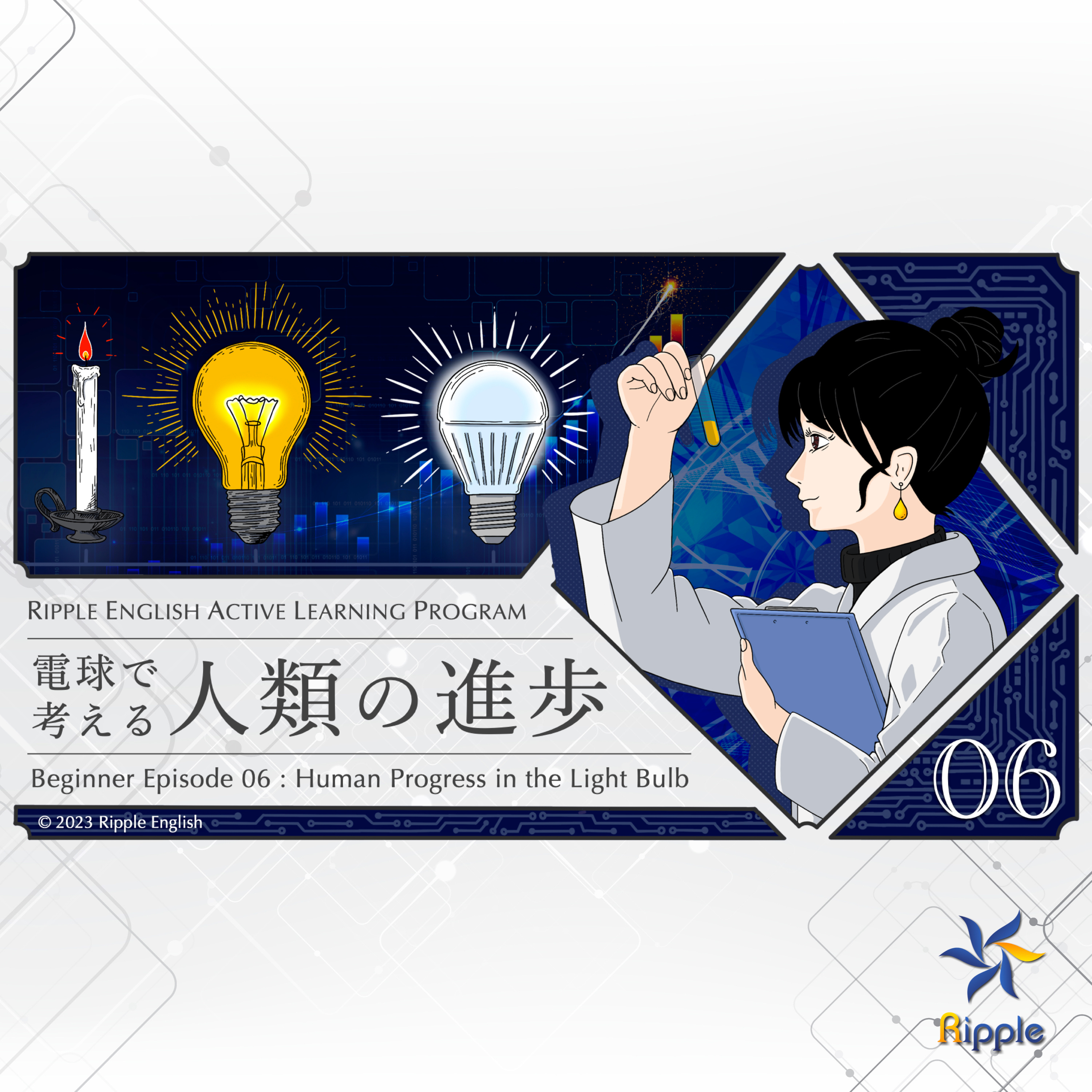 現代のLED照明はロウソクの900倍すごい!?『電球で考える人類の進歩』part 2【英語で学ぶ：初級】 episode artwork